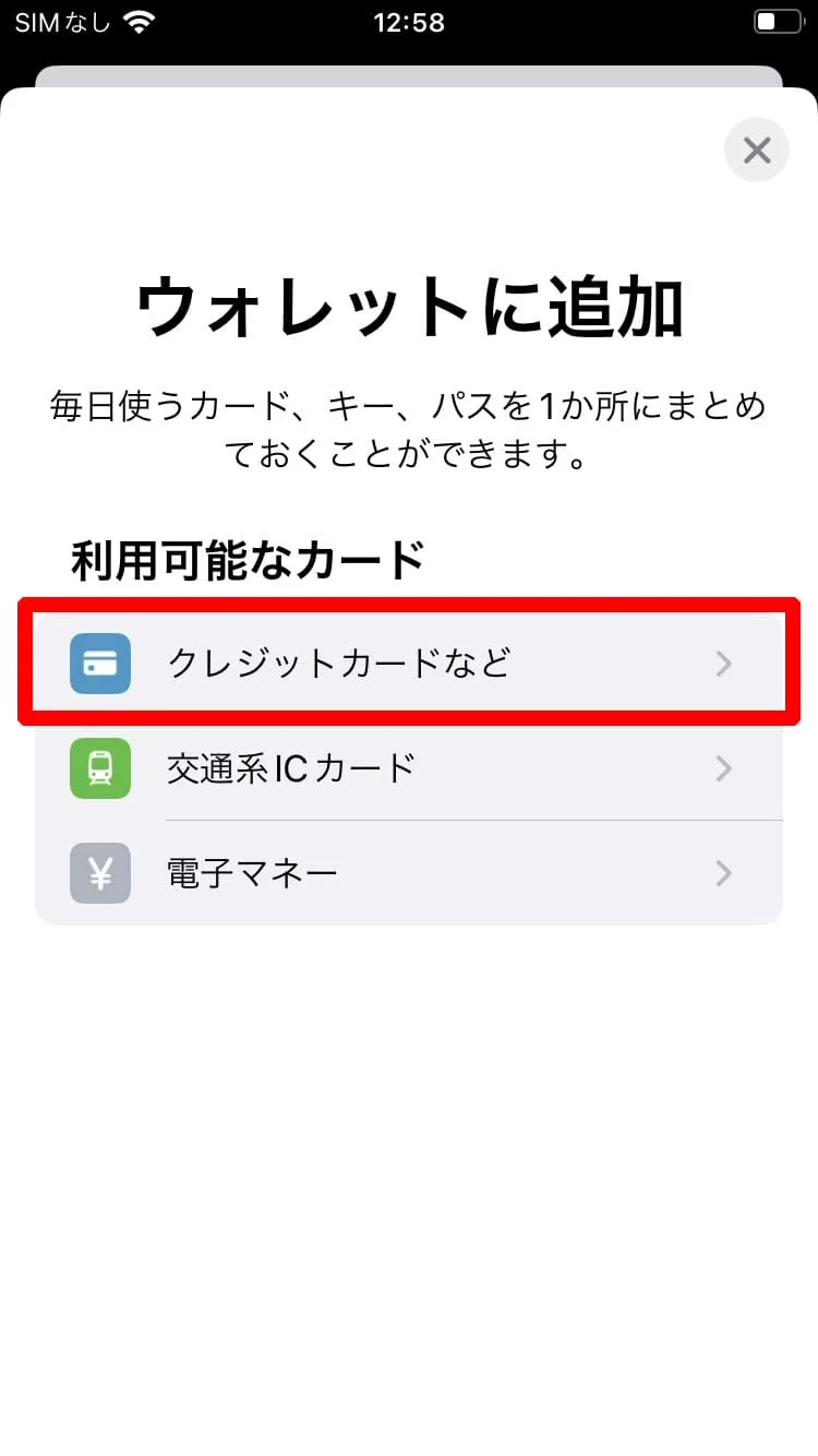 「クレジットカードなど」をタップ