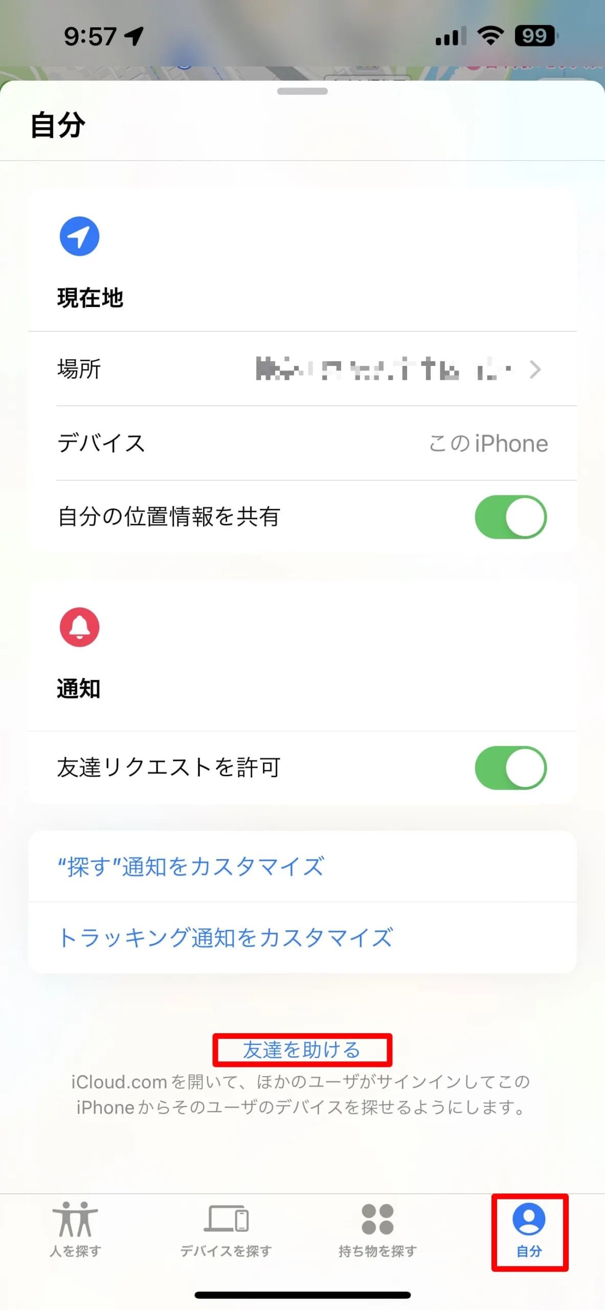 「友達を助ける」をタップ