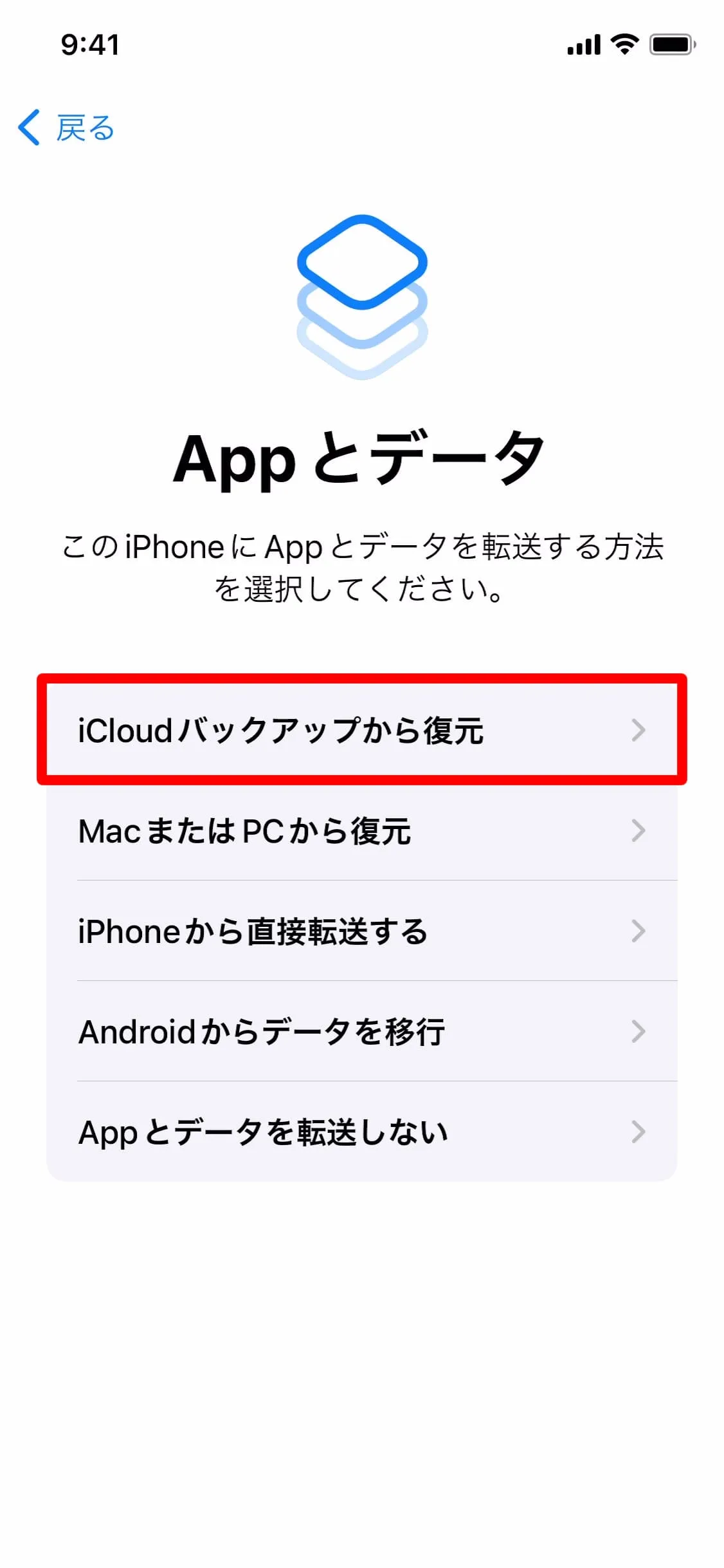 iCloudバックアップから復元