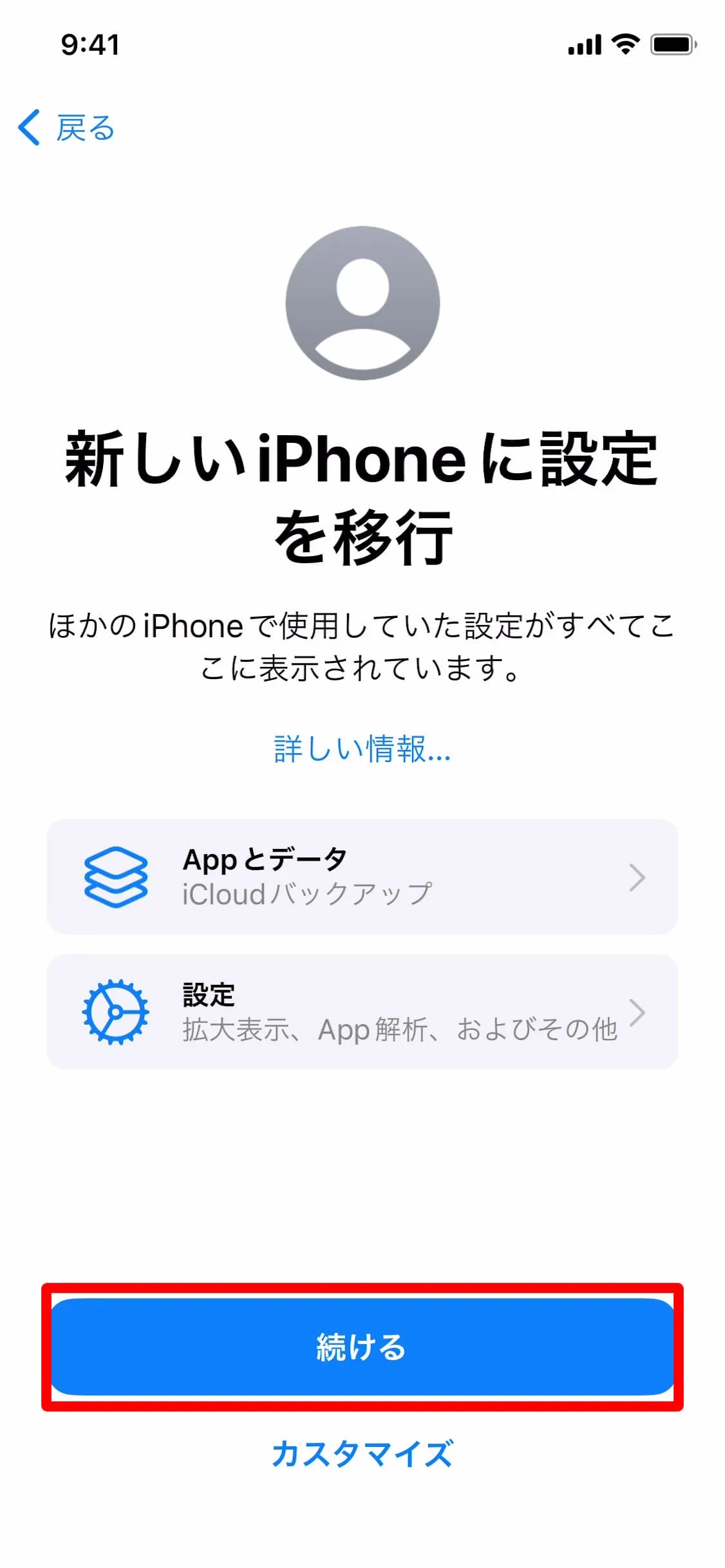 新しいiPhoneに設定を移行