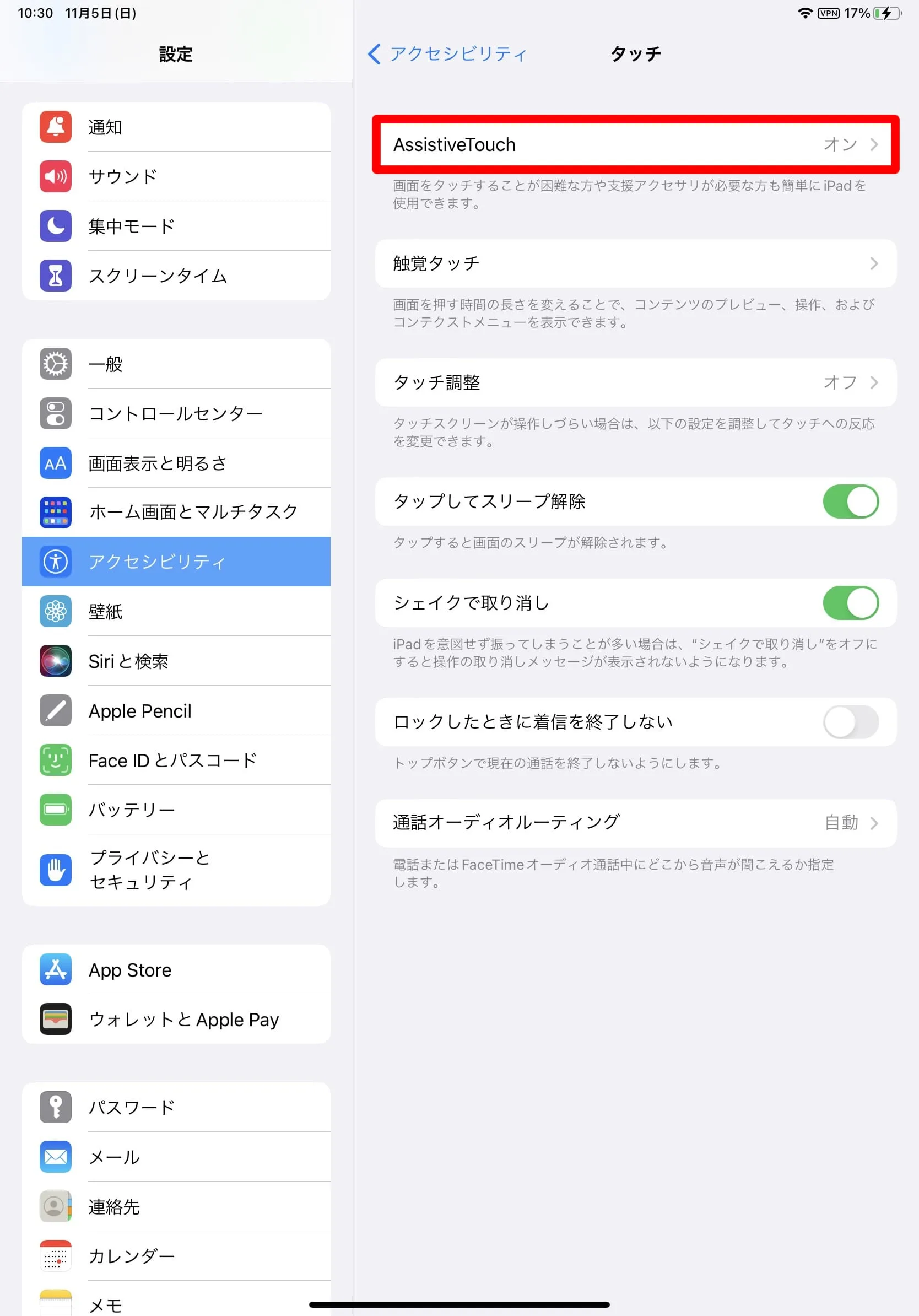『AssitiveTouch』を開く