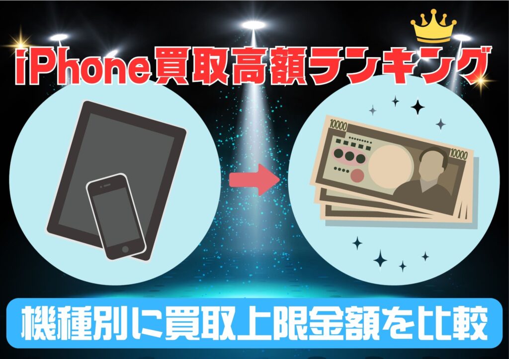 iPhone買取高額ランキング7選！元Apple製品買取店社長が徹底解説