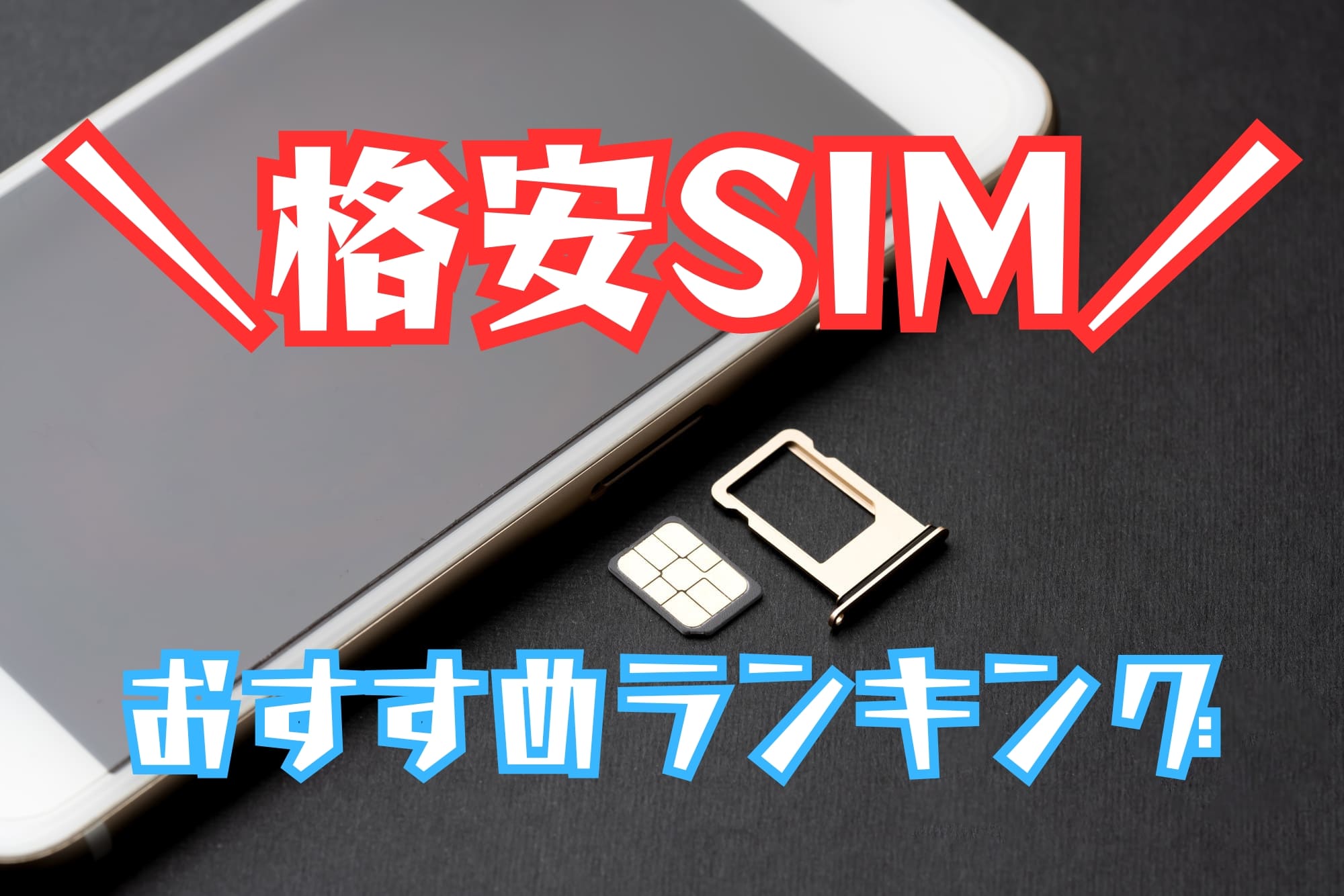 【徹底比較】iPhoneユーザー必見！格安SIMおすすめランキング