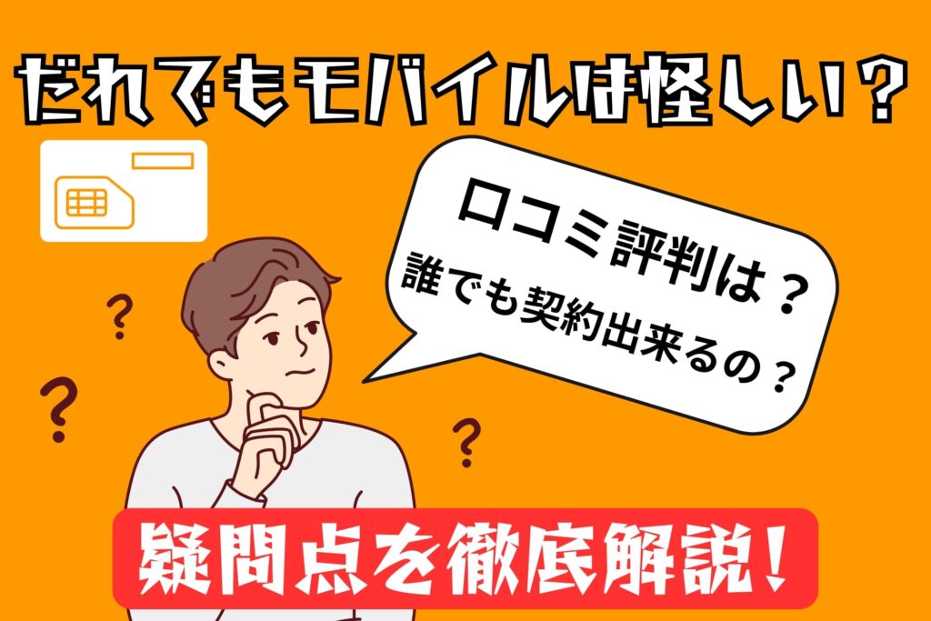 だれでもモバイルは怪しい？口コミ・評判は？疑問点を徹底解説