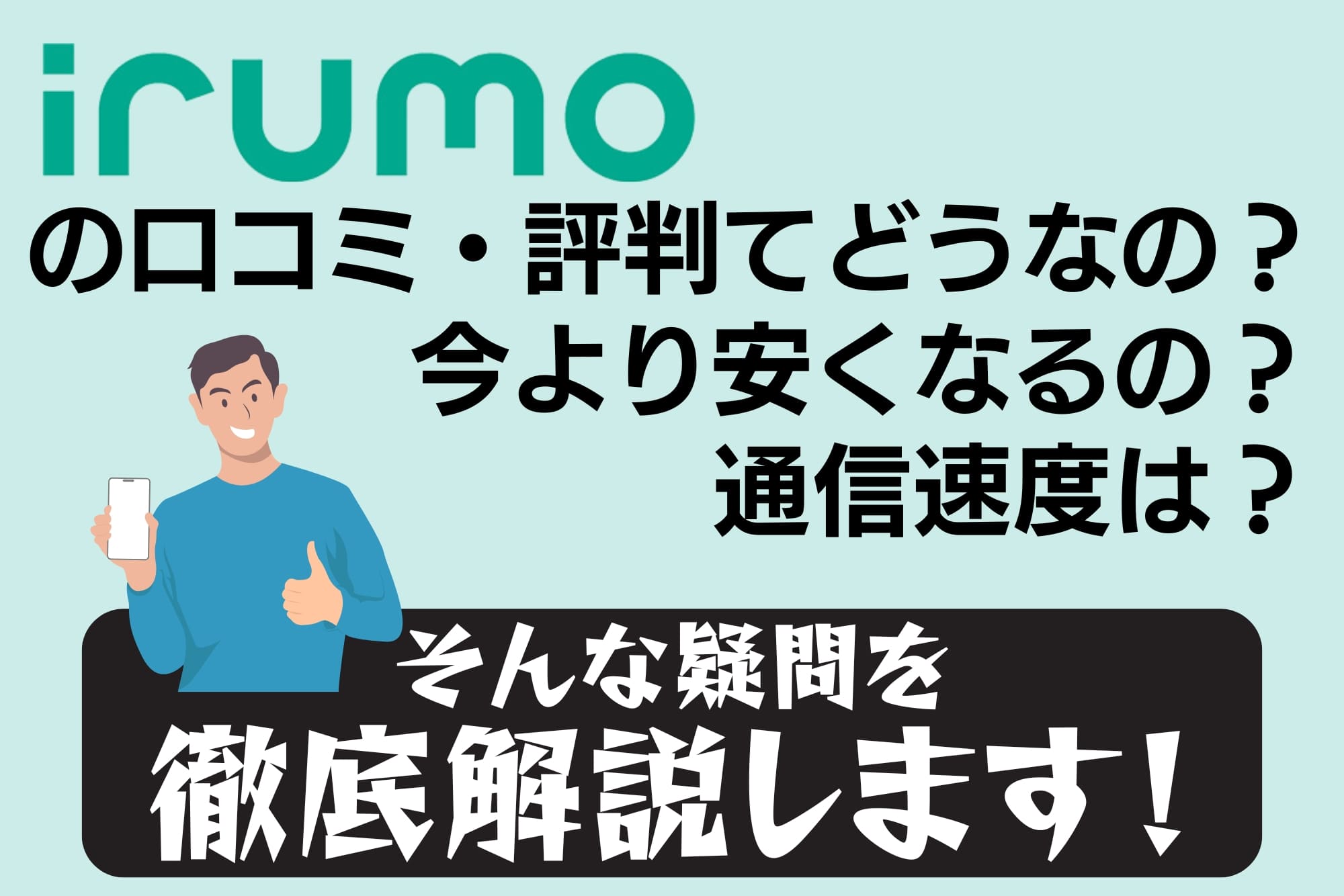 irumoに乗り換えて後悔なし！？口コミ・評判を徹底解説