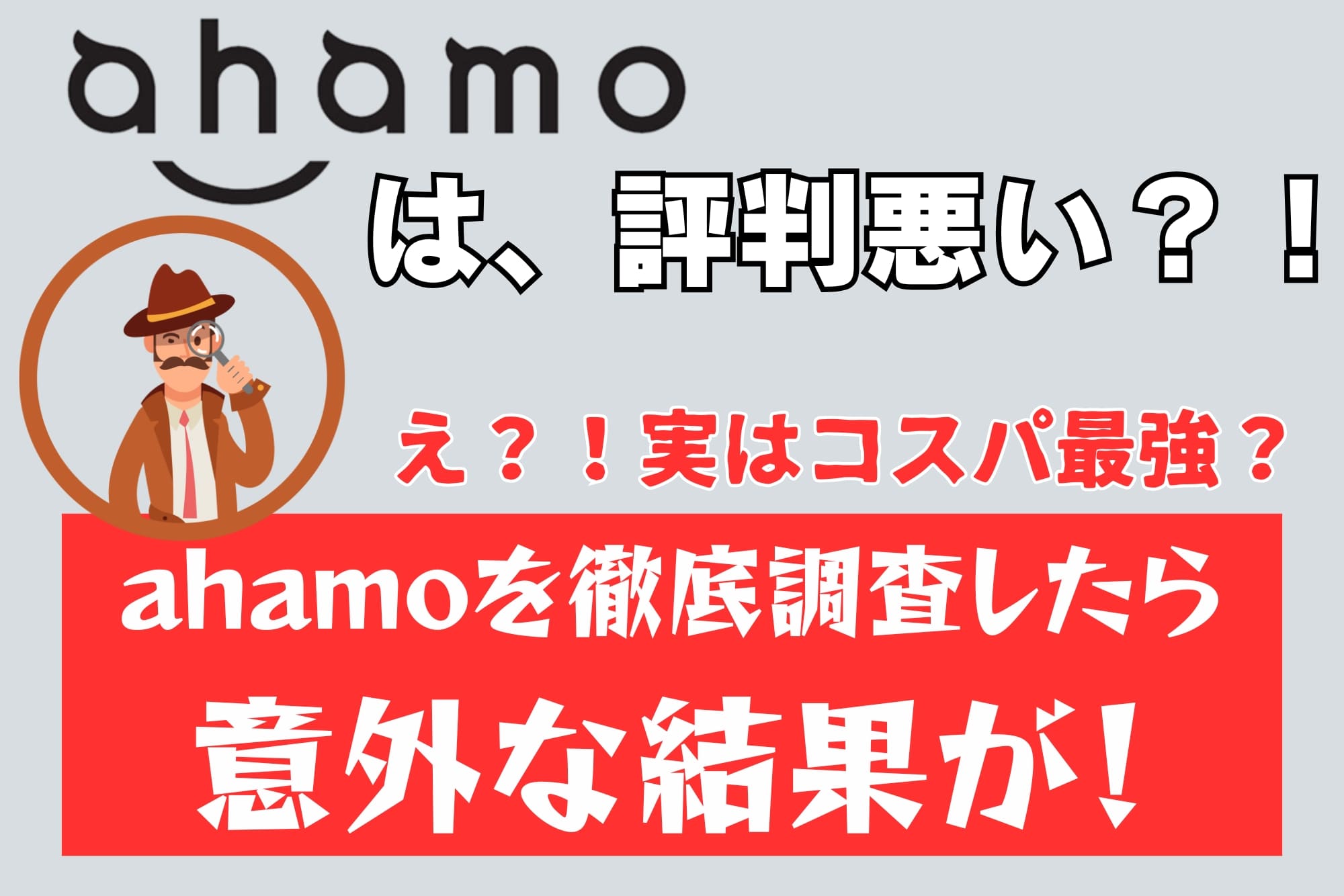 ドコモの格安プランahamoは評判悪い？口コミを徹底調査！