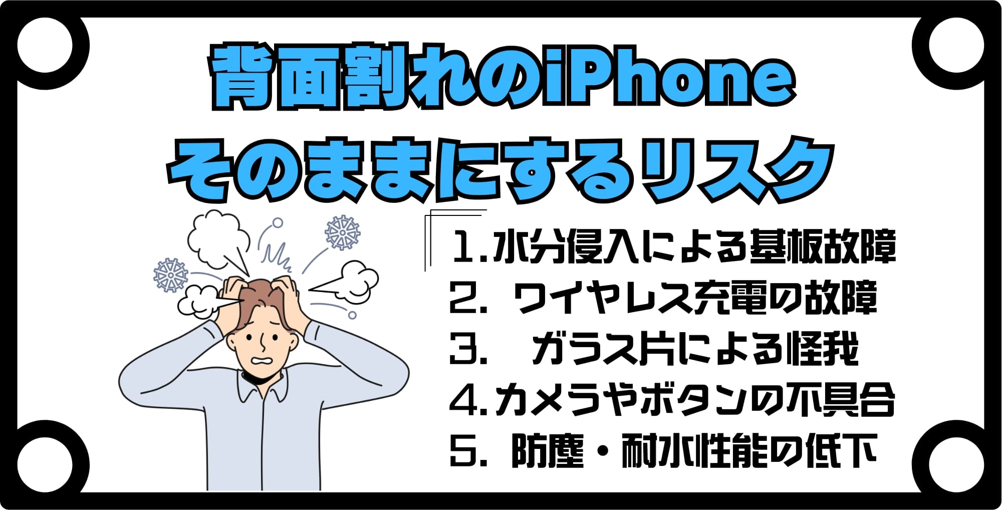 画像 背面が割れたiPhoneをそのまま使い続ける5つのリスク