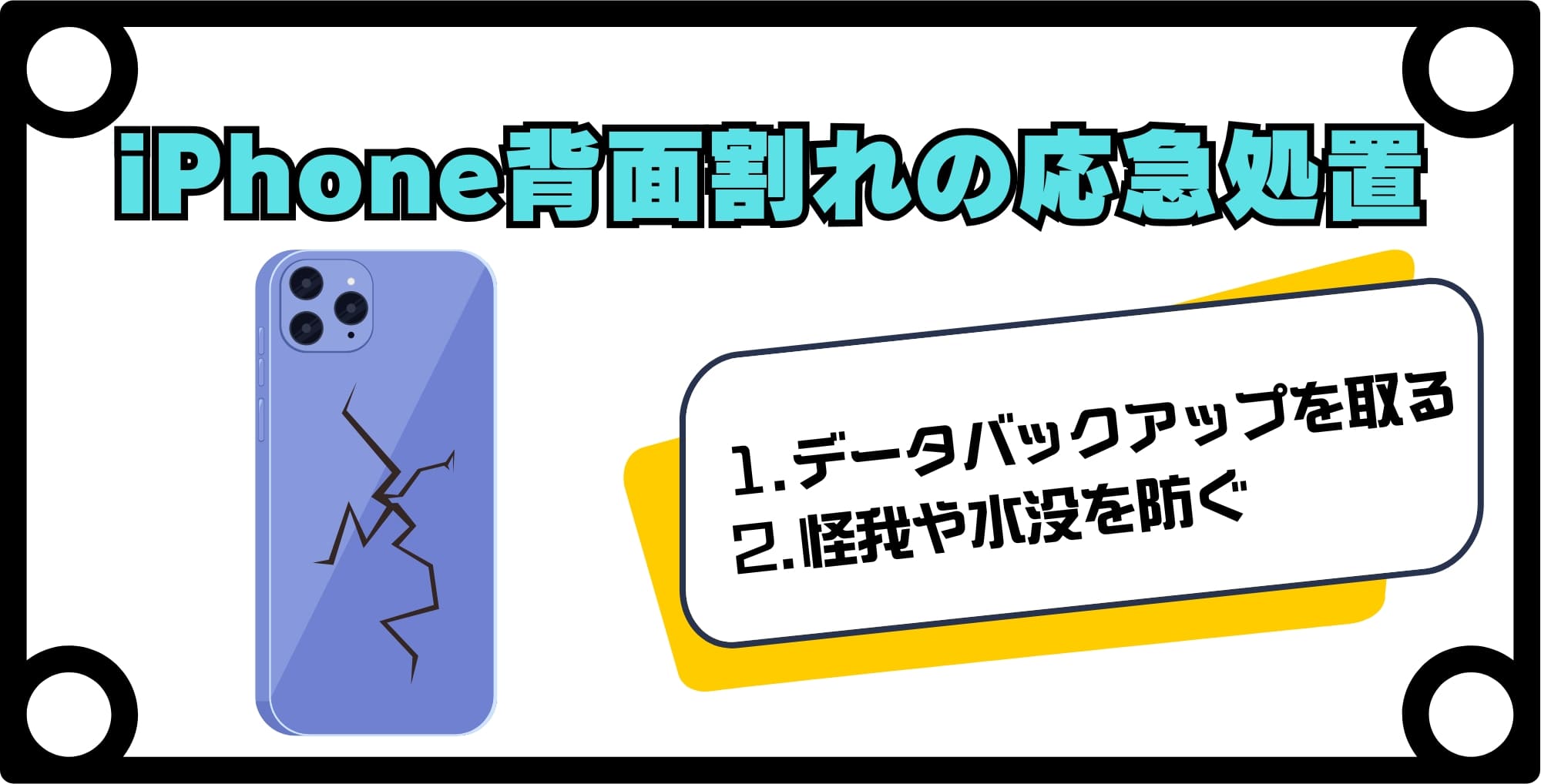 画像 iPhoneの背面が割れた時に行うべき2つの応急処置