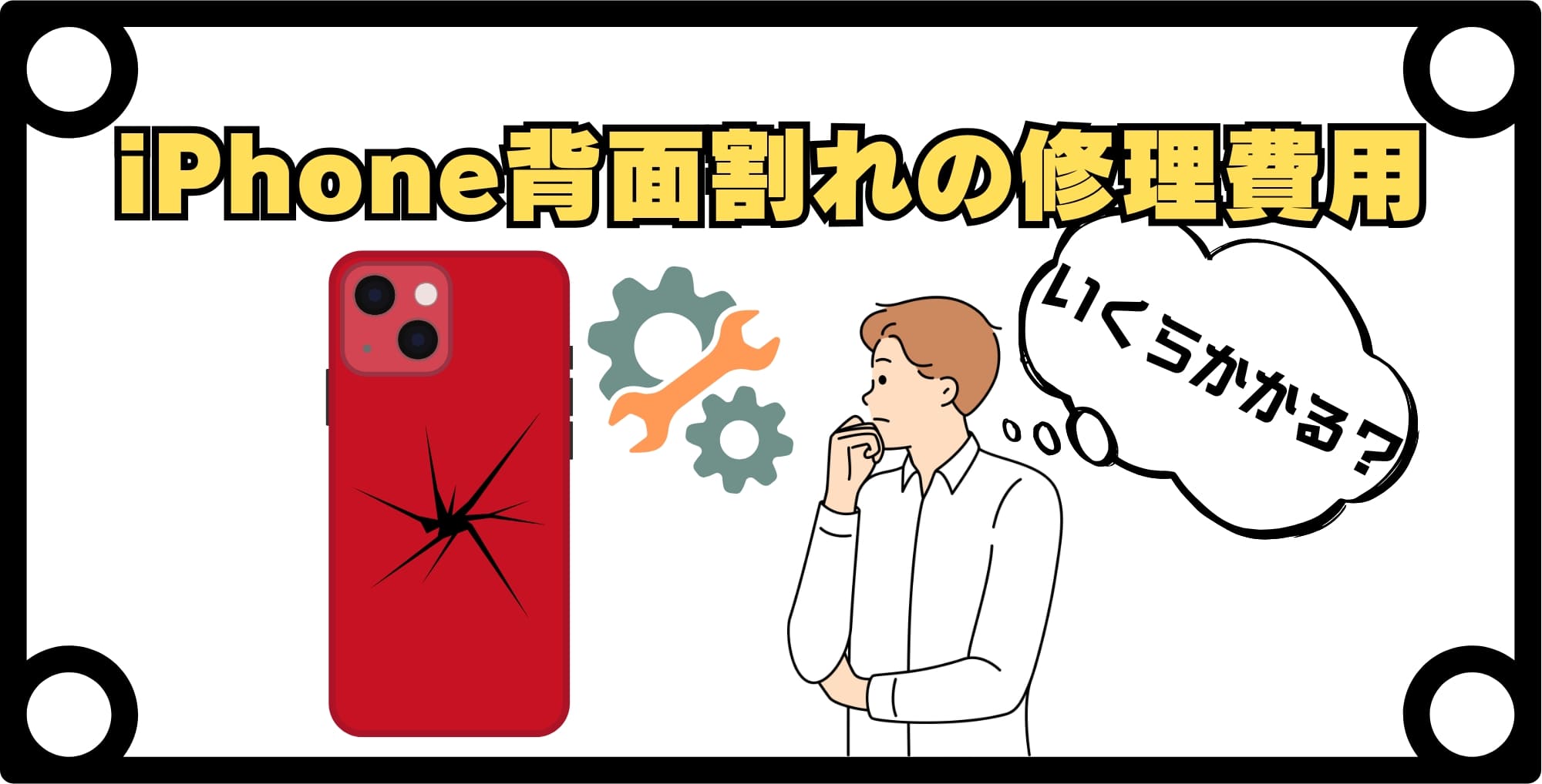 画像 iPhone背面割れの修理費用比較