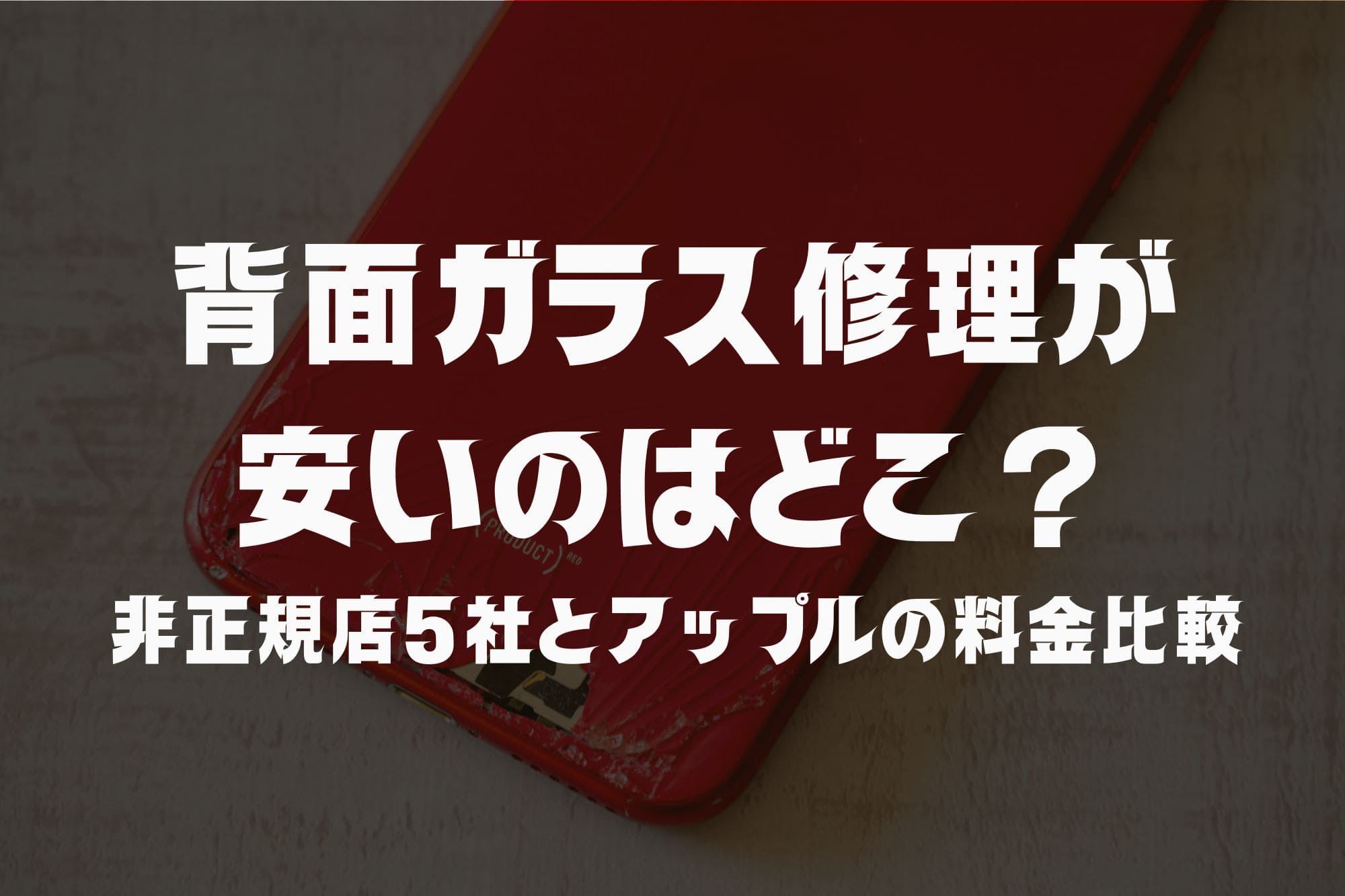 iPhone背面ガラス修理が安いのはどこ？非正規店5社とアップルの料金比較【2026年最新】