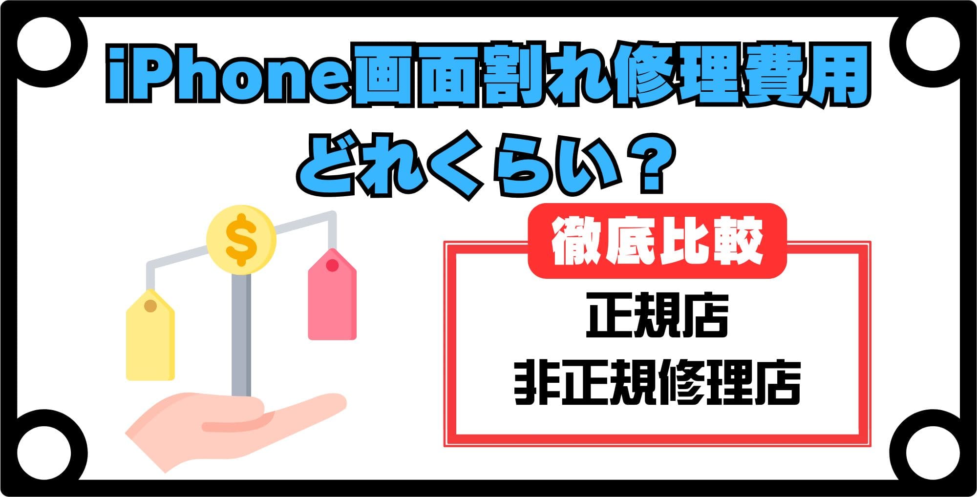 画像 【機種別】iPhone画面割れ修理の費用はどれくらい?