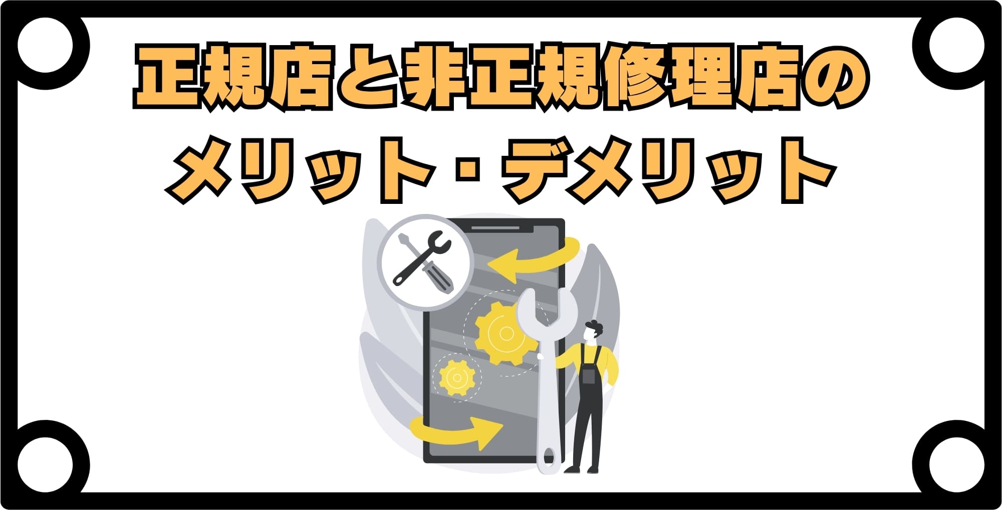 画像 【iPhone画面割れ修理】正規店と非正規店のメリット・デメリット