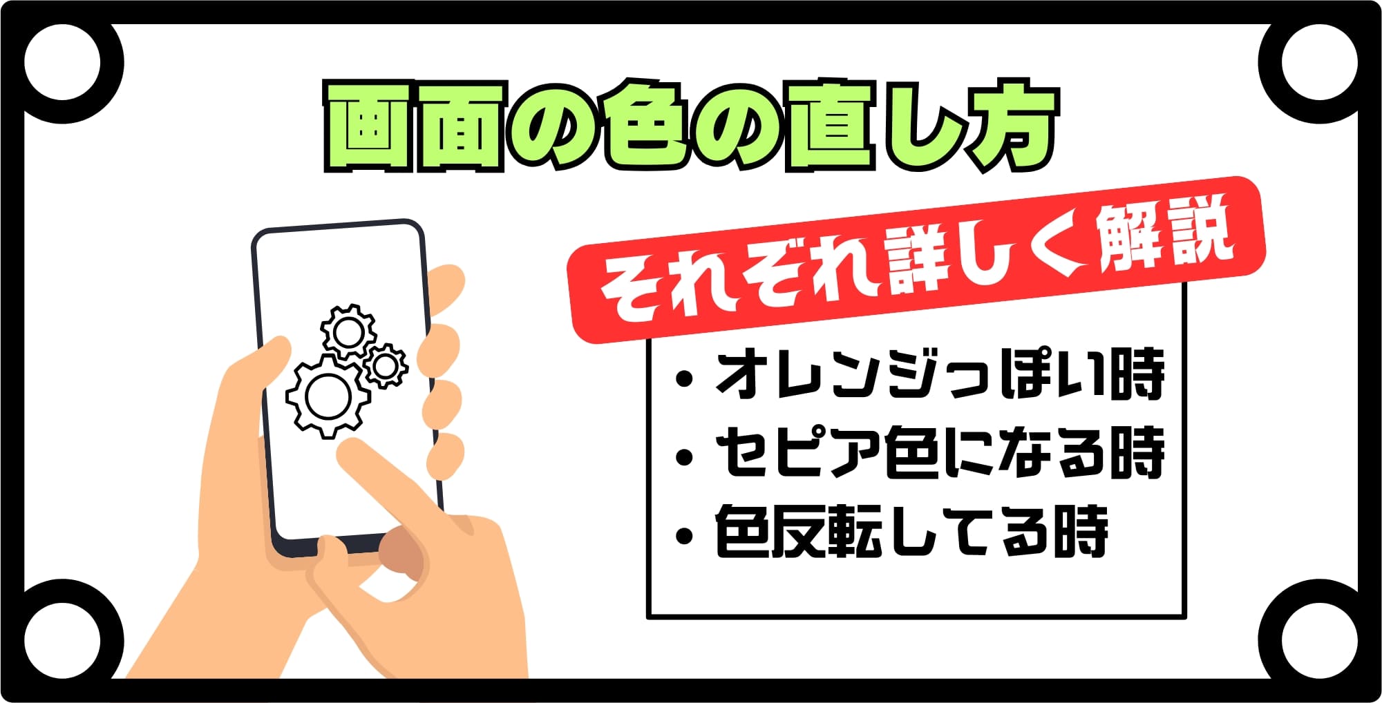 iPhone画面の色がおかしい時の直し方