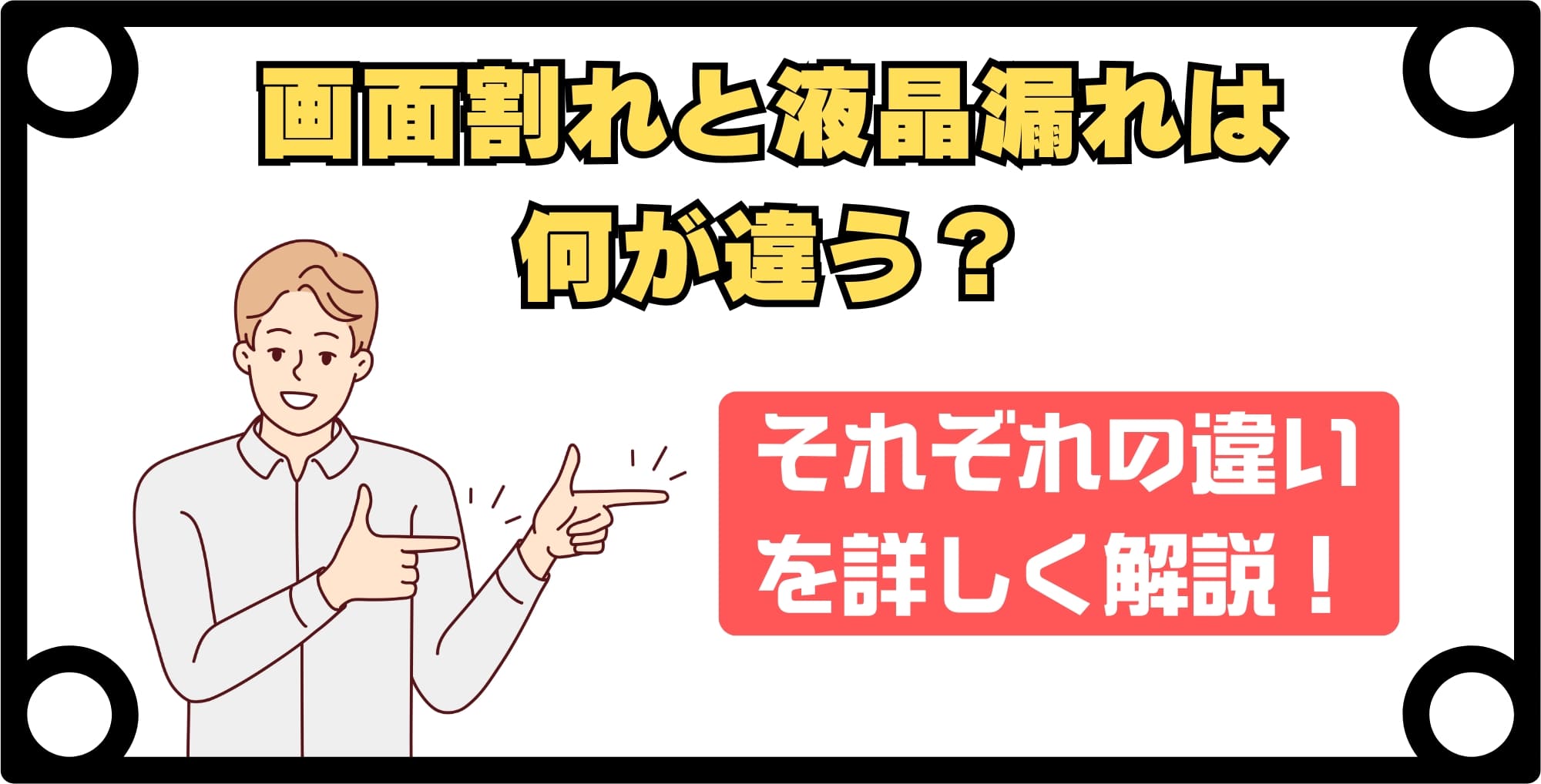 iPhoneの画面割れと液晶漏れの違い