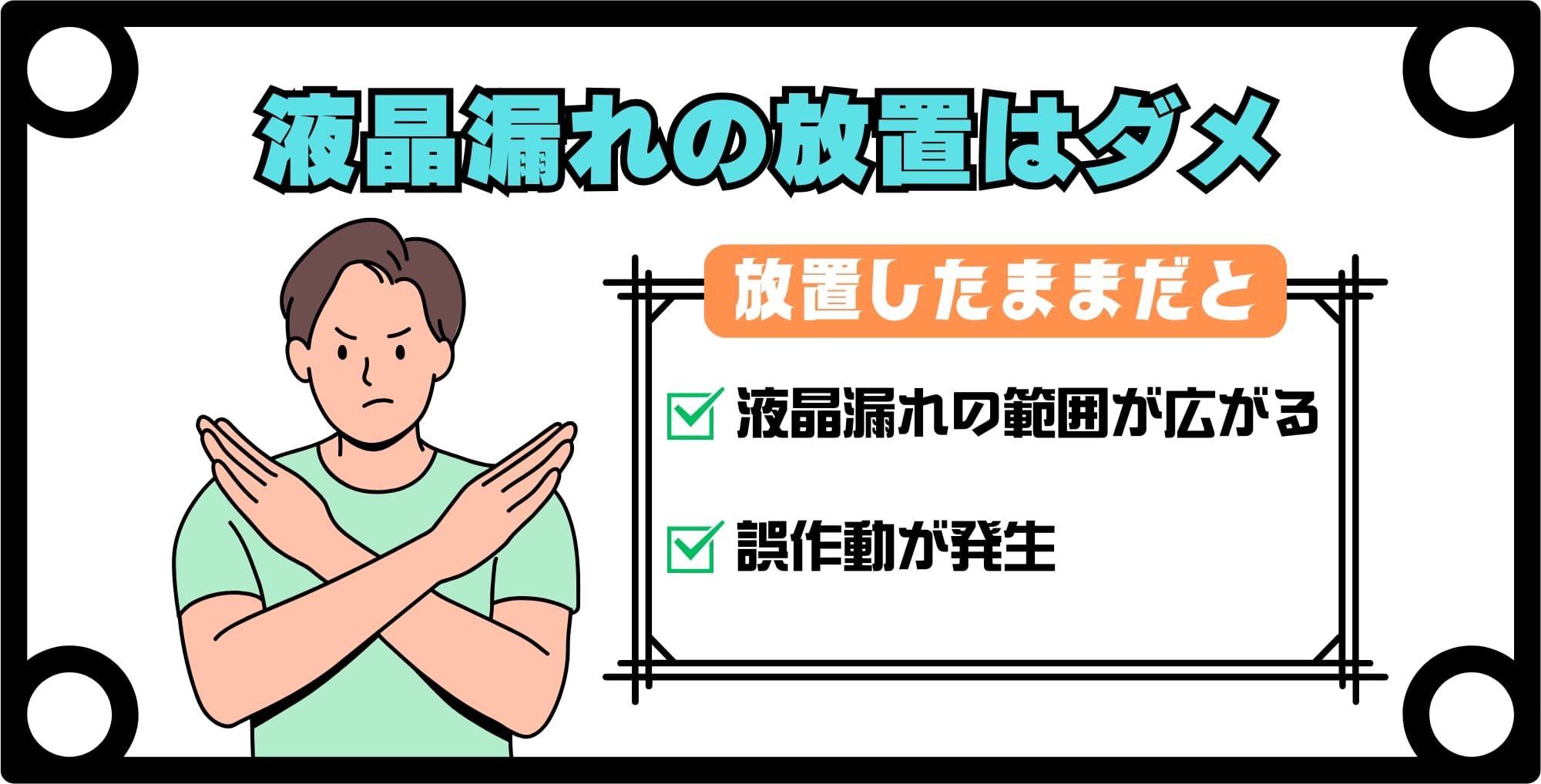 iPhoneの液晶漏れを放置するとどうなる？