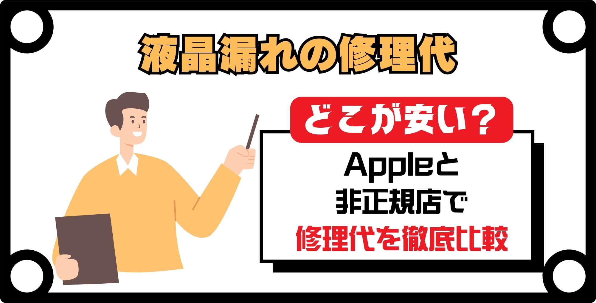 iPhone液晶漏れの修理代は？