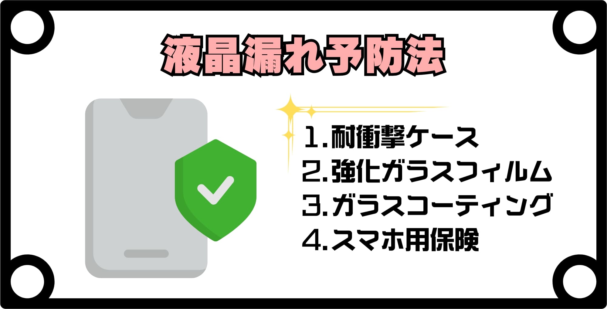 iPhoneの液晶漏れ予防法４選