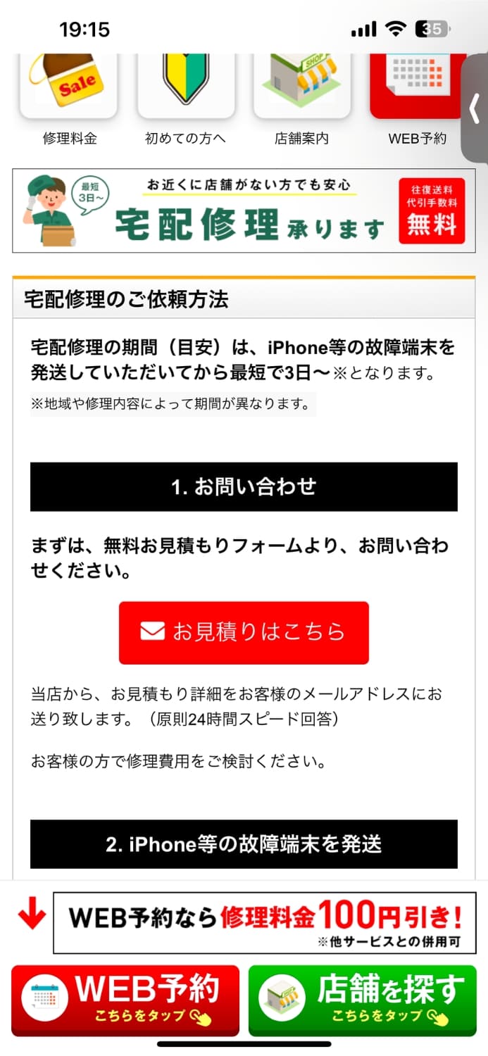 iPhone修理アイサポ　見積もり