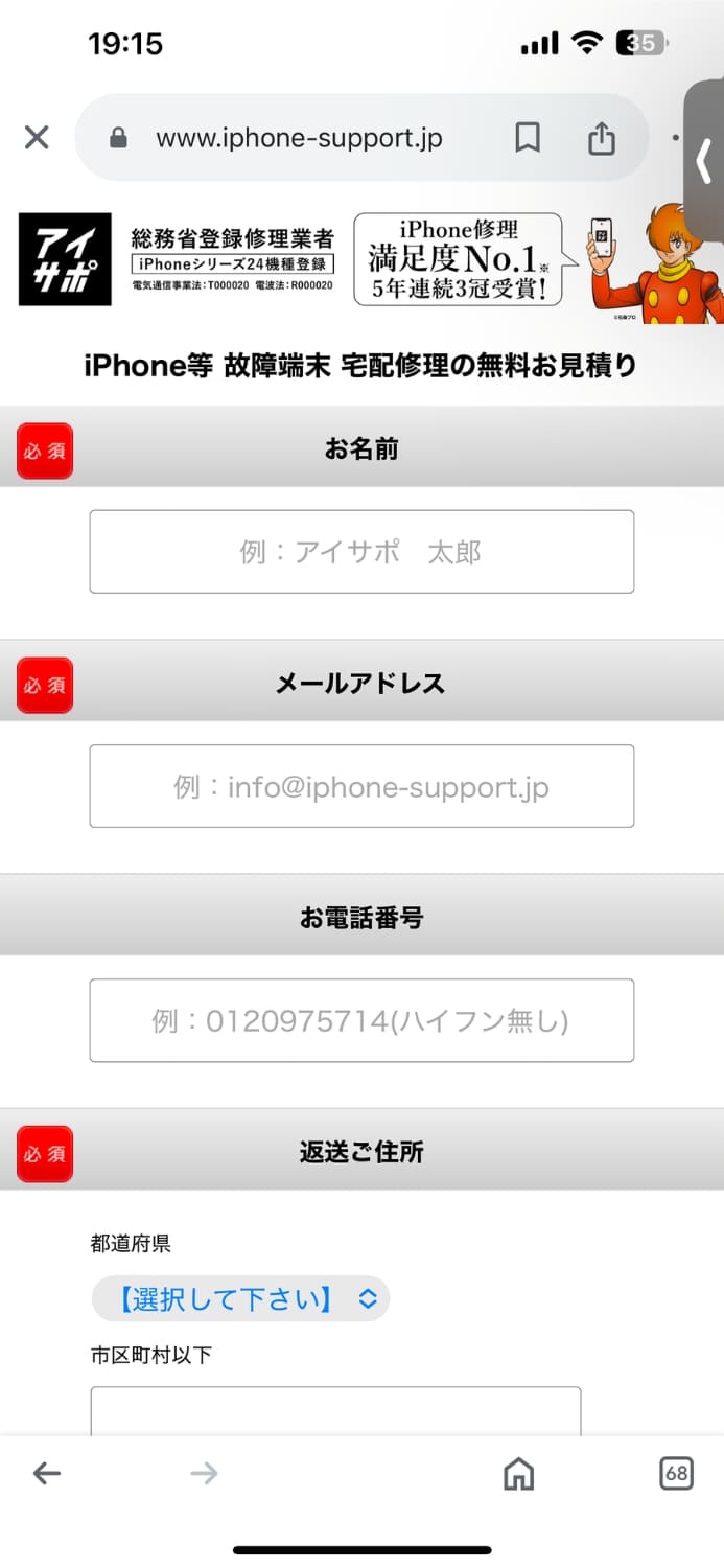 iPhone修理アイサポ　情報入力