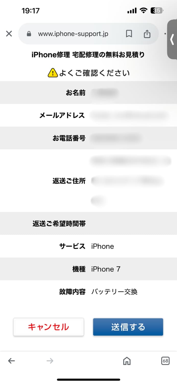 iPhone修理アイサポ　送信