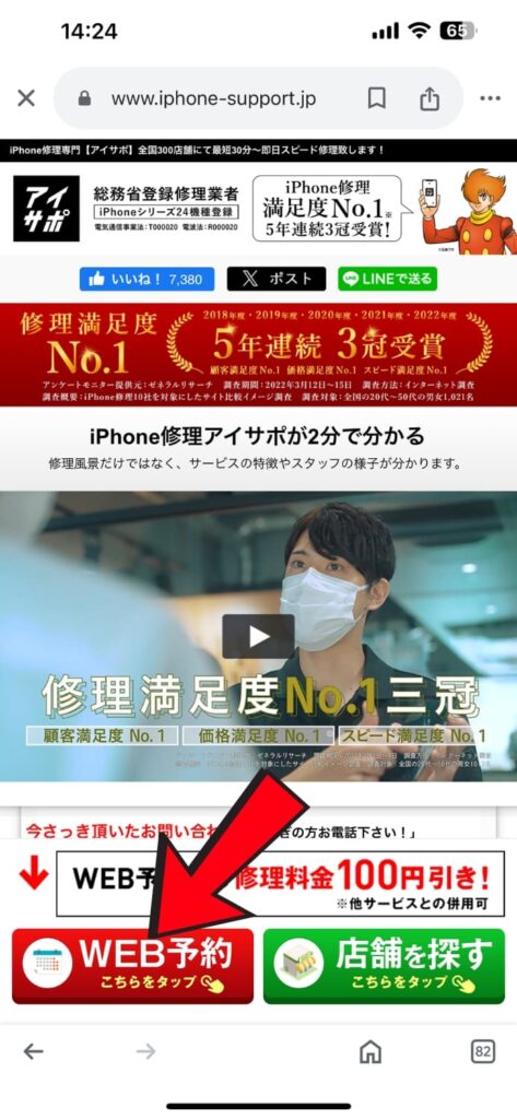 iPhone修理アイサポ　WEB予約