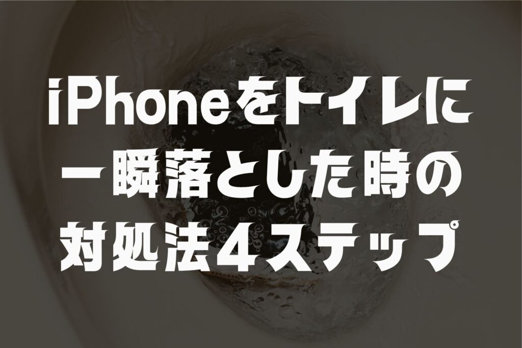  iPhoneをトイレに一瞬落とした！普通に使えるなら大丈夫？対処法4ステップとNG行動3選