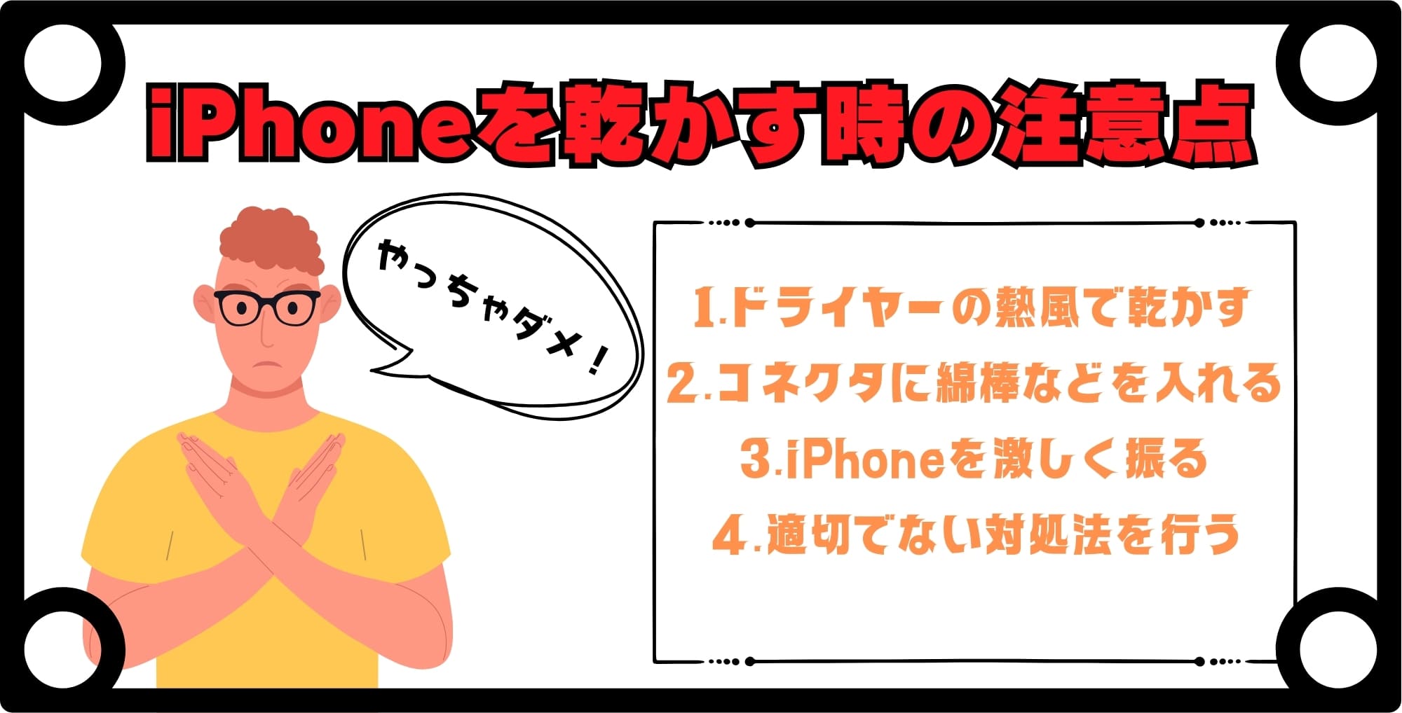 やっちゃダメ！iPhoneを乾かす時の注意点