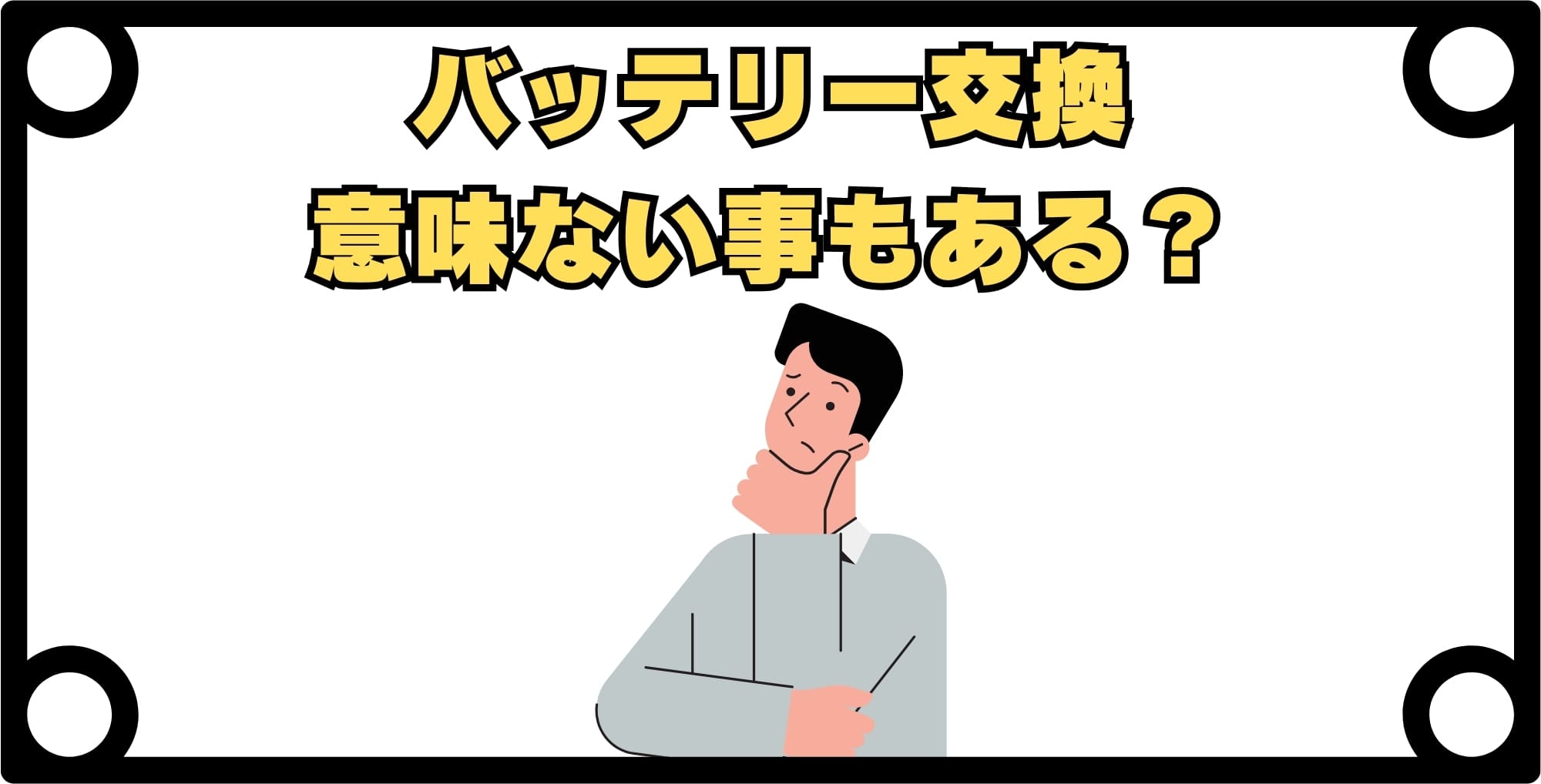 iPhoneのバッテリー交換をしても意味がない事もある？