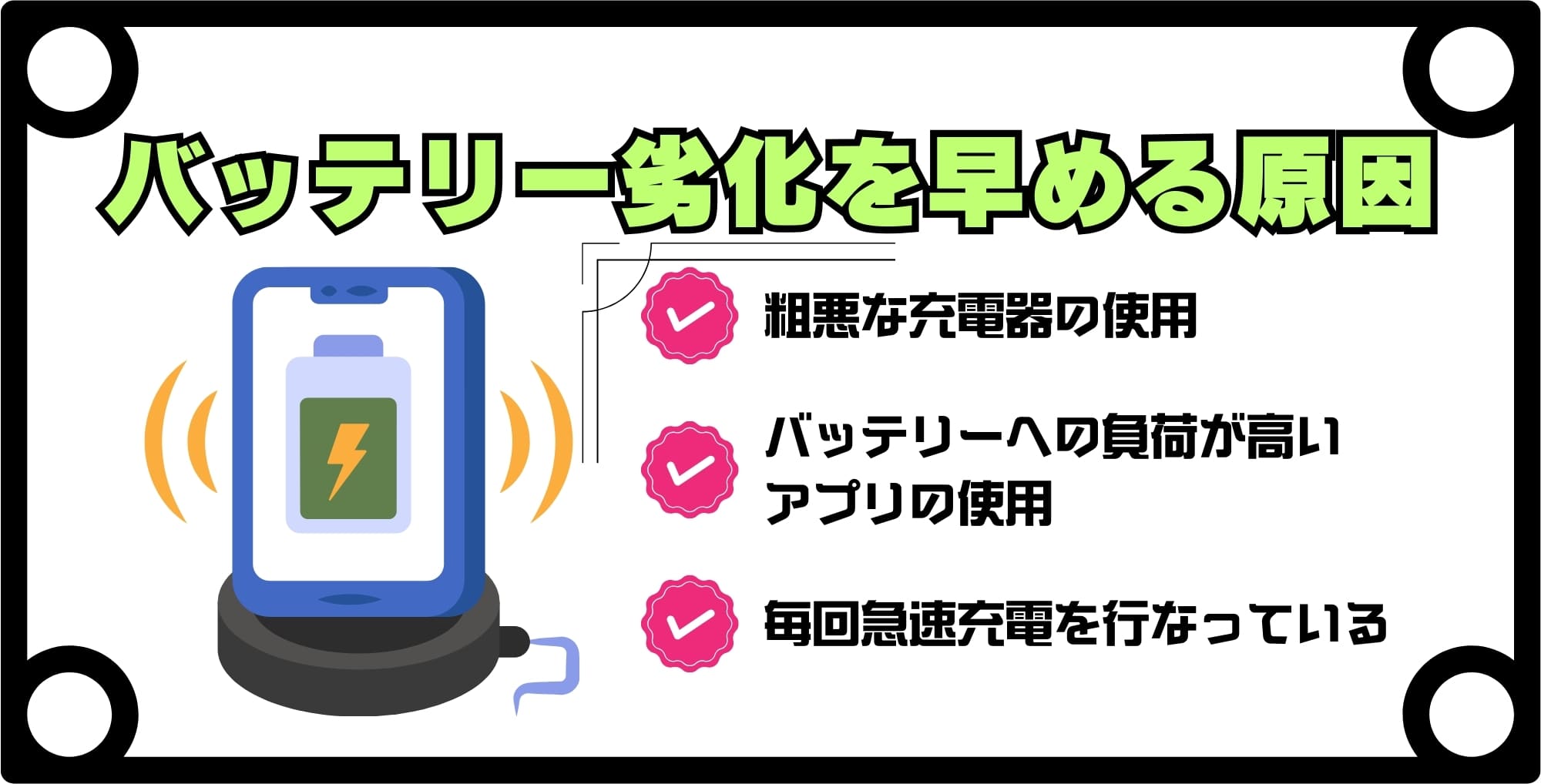 iPhoneのバッテリー劣化を加速させる原因3選