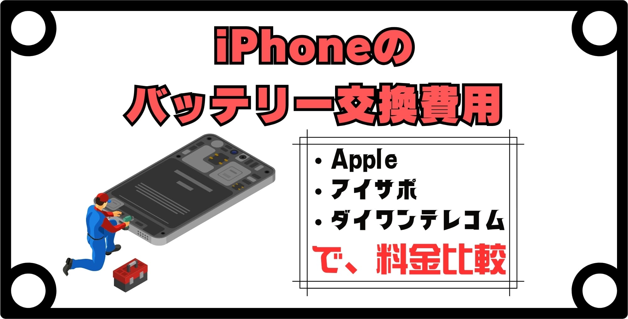 iPhoneのバッテリー交換費用はどれくらい？