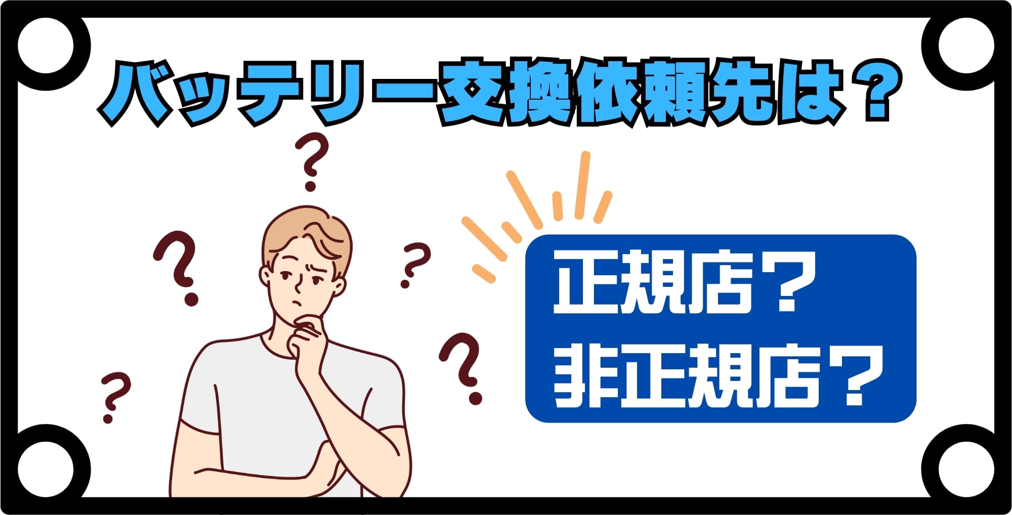 iPhoneのバッテリー交換はどこに依頼すべき？