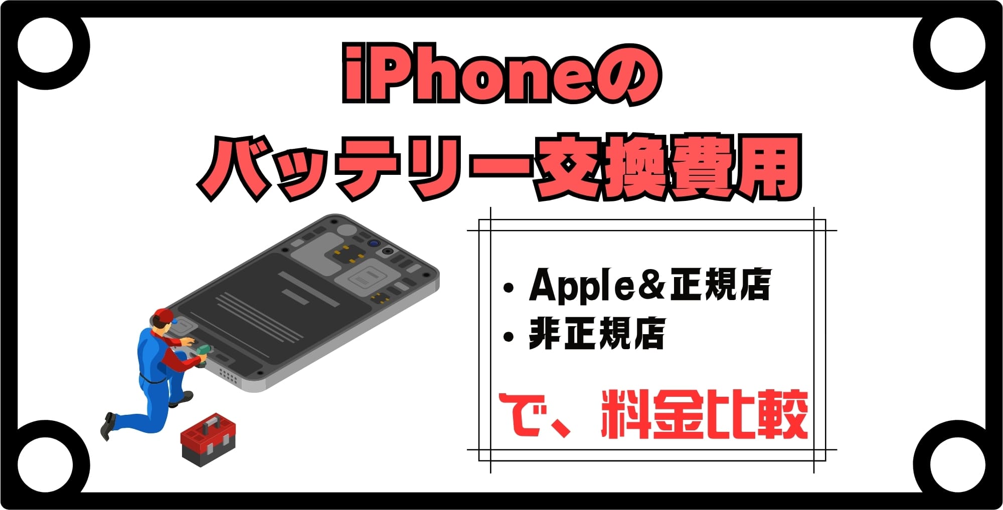 画像 iPhoneのバッテリー交換費用はどれくらい?