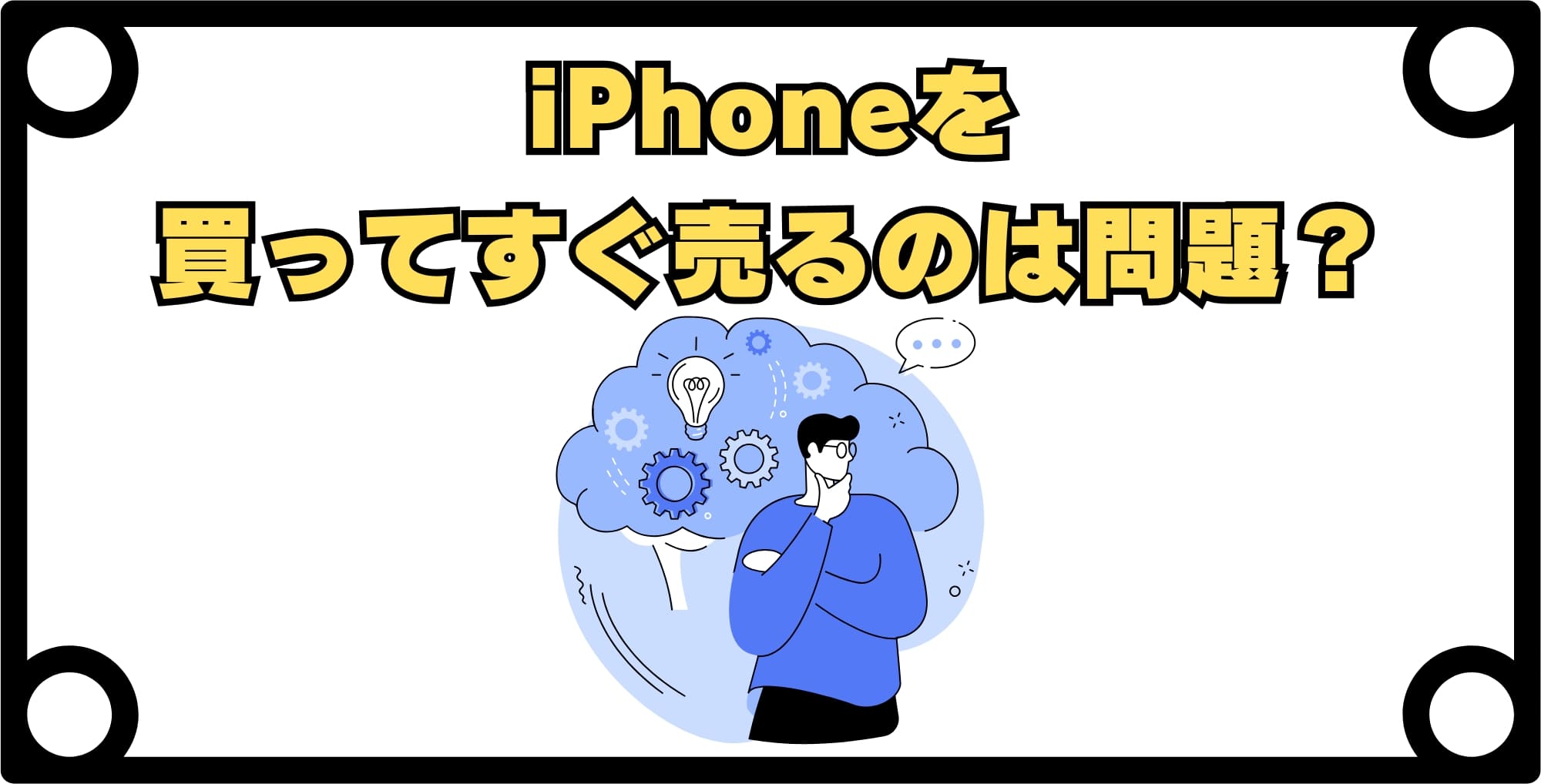 iPhoneを買ってすぐに売るのは問題ない？