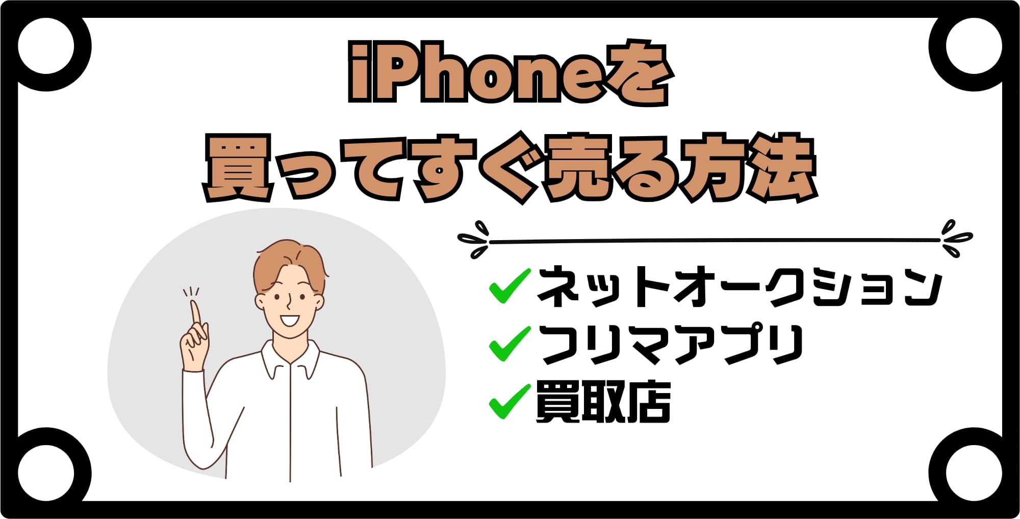 iPhoneを買ってすぐに売る方法３選