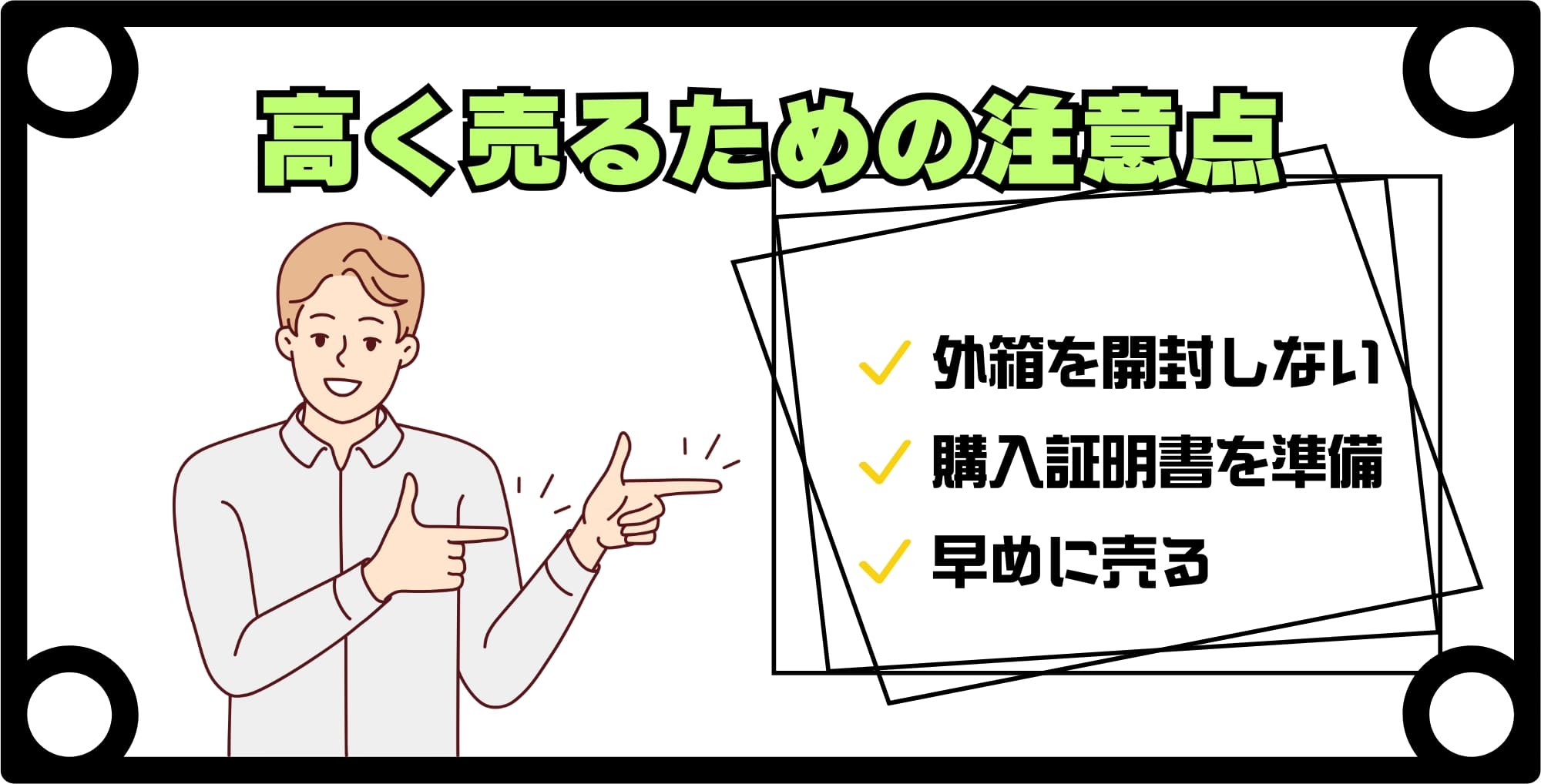 新品iPhoneを高く売るための注意点３つ