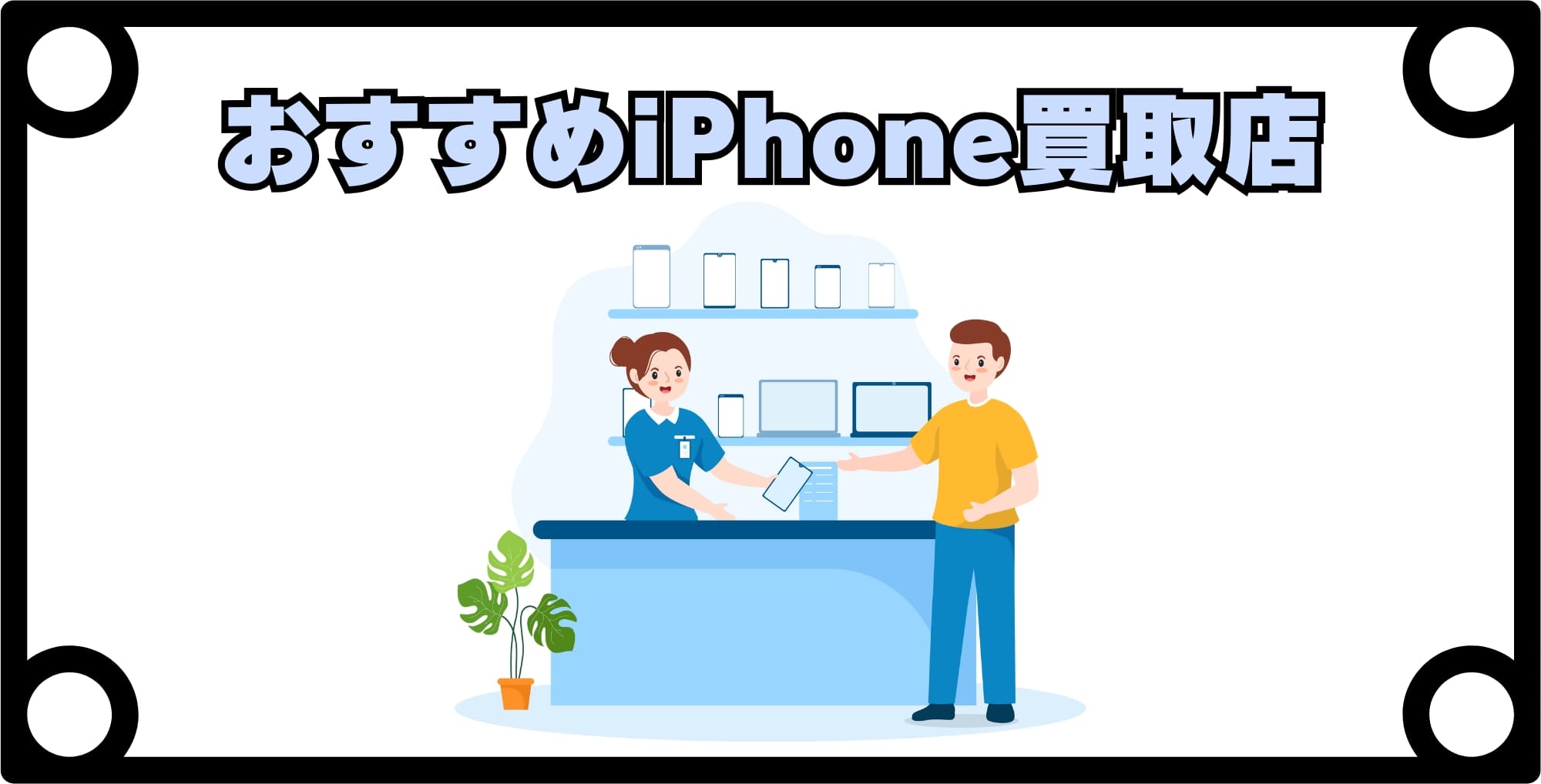 おすすめのiPhone買取店