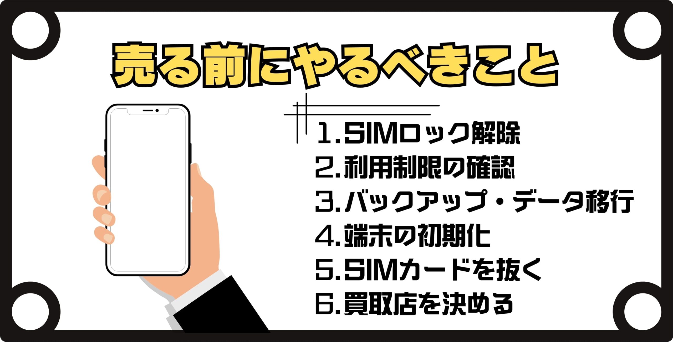 ゲオでiPhoneを売る前にやるべきこと