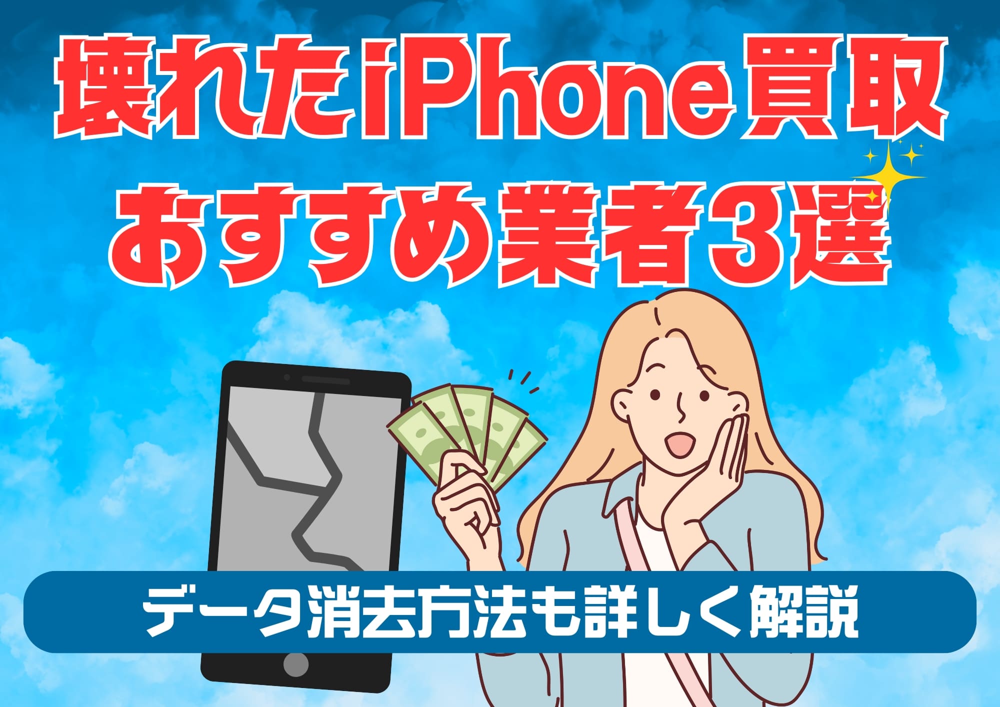 壊れたiPhone買取おすすめ業者3選とデータ消去完全マニュアル
