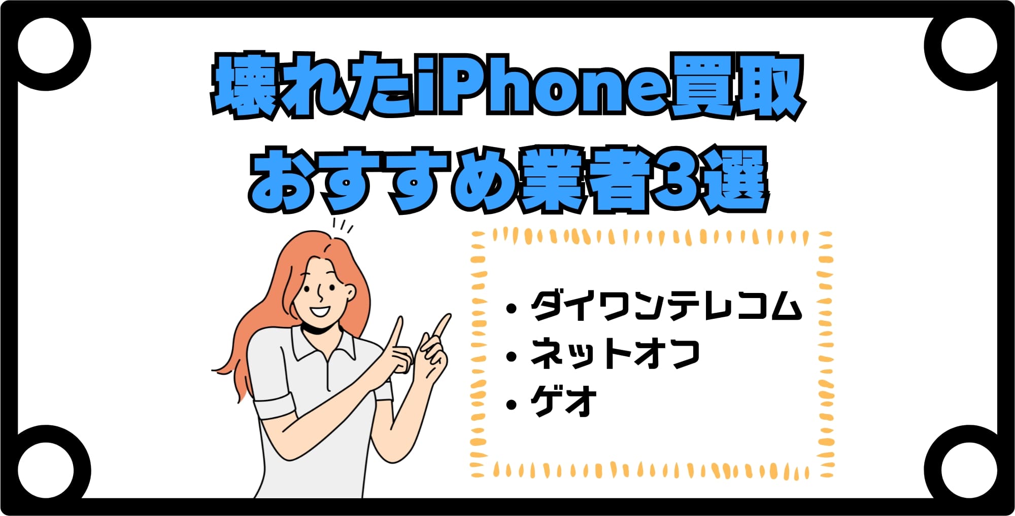 壊れたiPhone買取おすすめ業者3選
