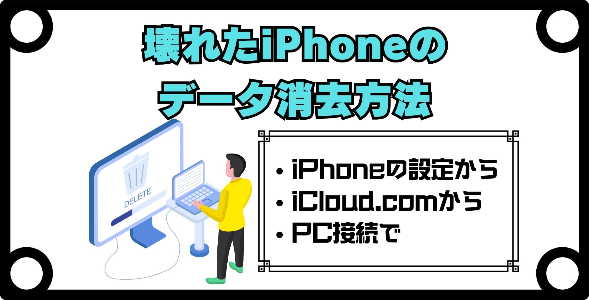 壊れたiPhone買取前に必ずやるべきデータ消去の手順