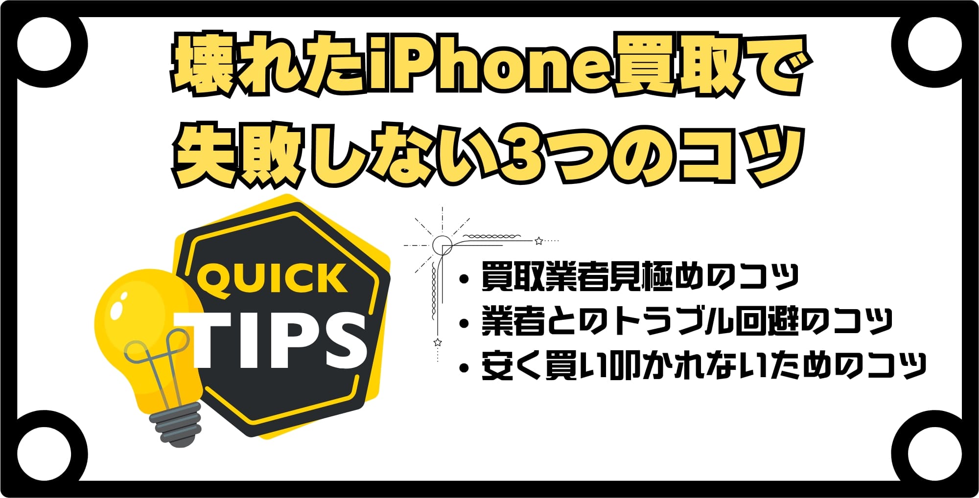壊れたiPhone買取で失敗しない3つのコツ