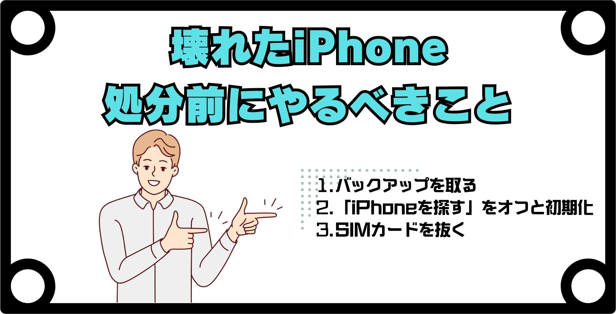 画像 壊れたiPhoneを処分する前に必ずやるべき準備