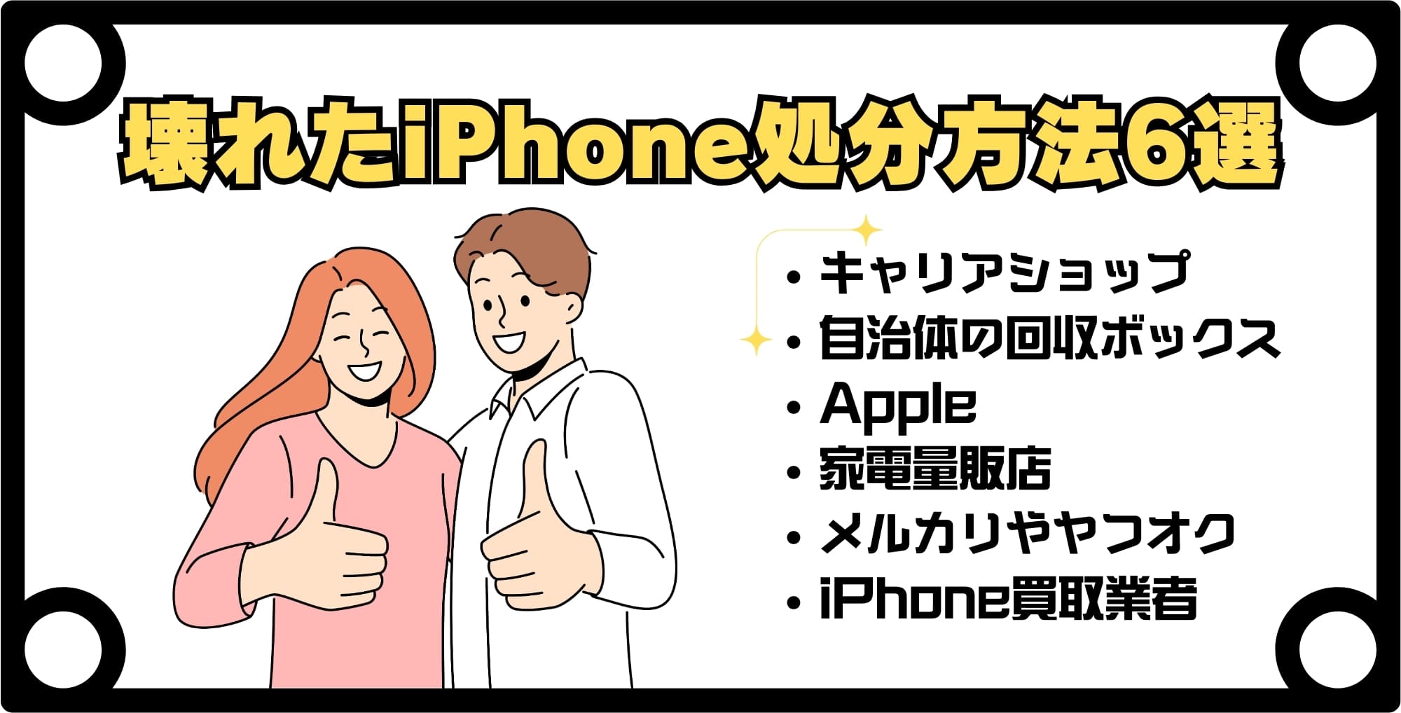 画像 壊れたiPhoneの処分方法6選