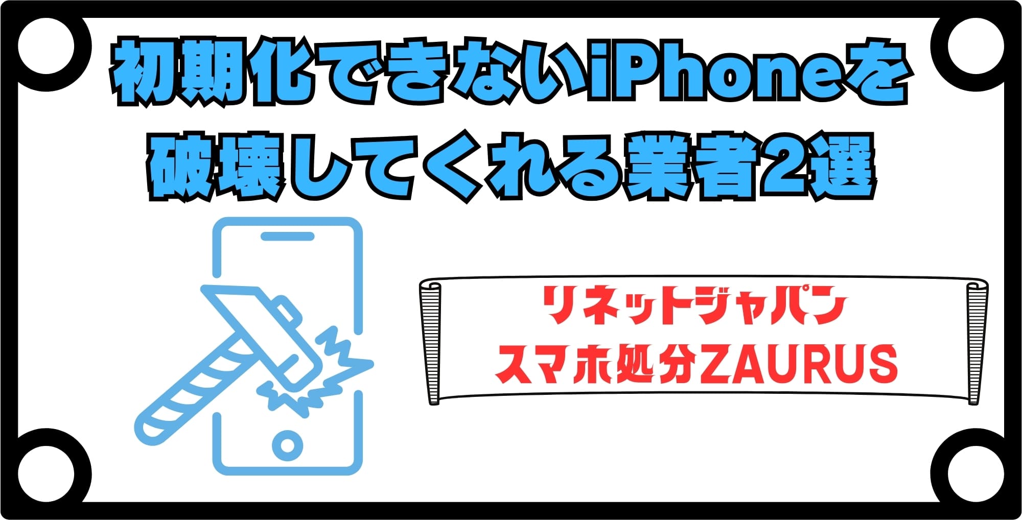 画像 【捨て方】壊れたiPhoneを破壊してくれる業者2選