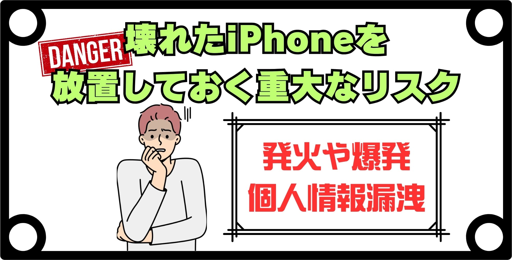 画像 壊れたiPhoneを処分せず放置しておくリスク