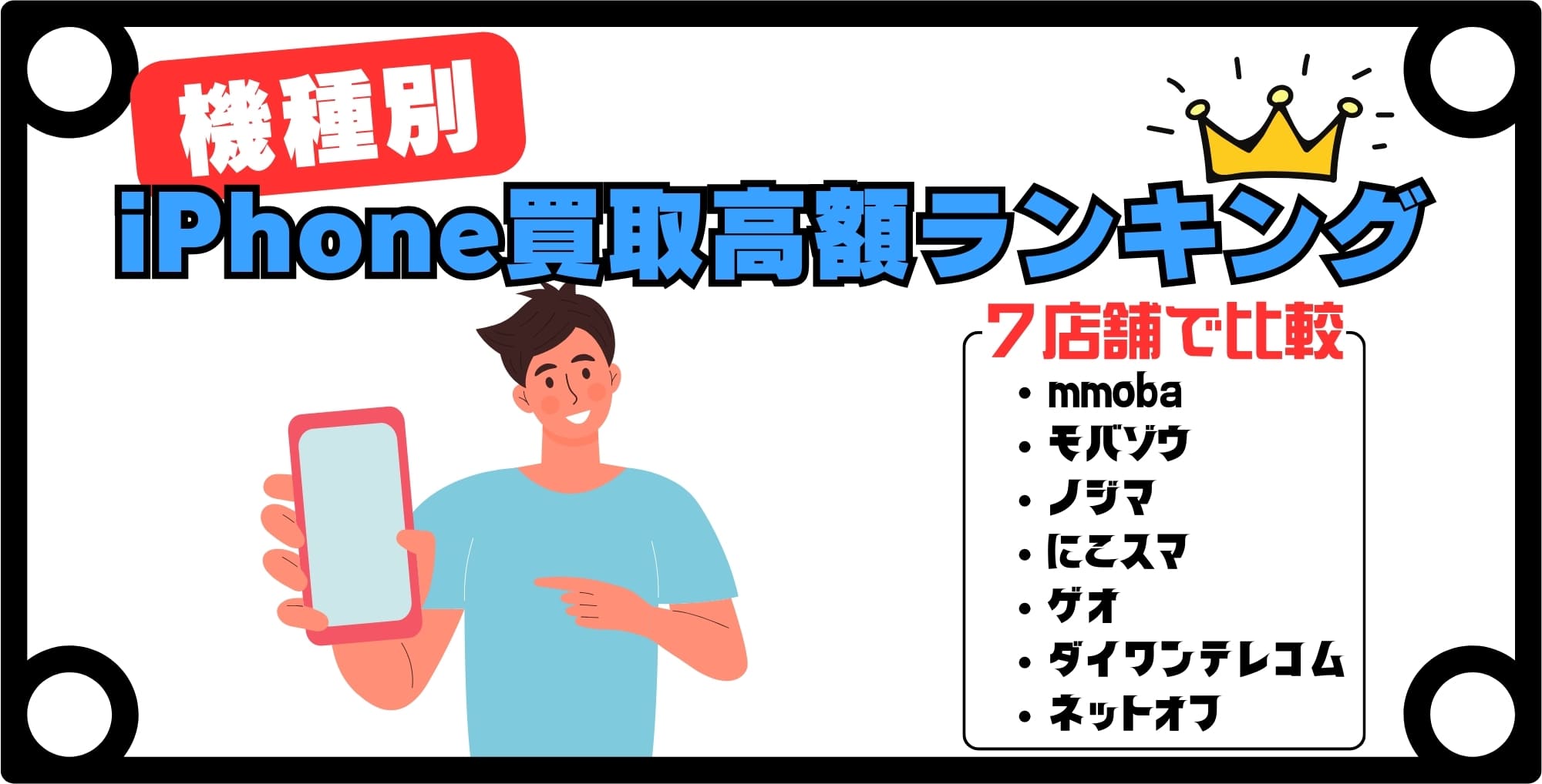 画像 機種別iPhone買取高額ランキング