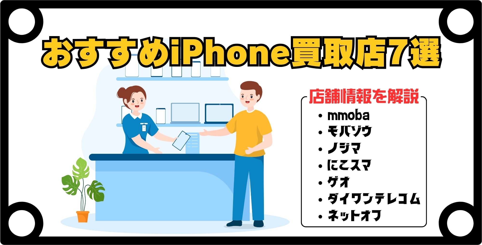 画像 iPhone買取店情報!おすすめの7店を徹底チェック