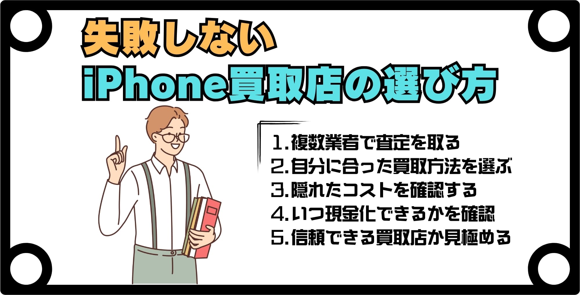 画像 失敗しない iPhone買取店選び5つのポイント