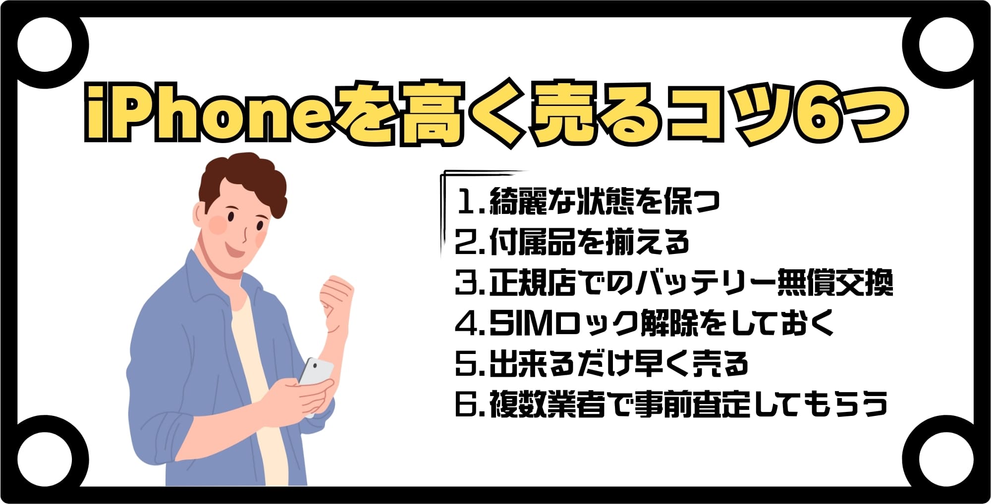 画像 iPhoneを高く売るための6つのコツ