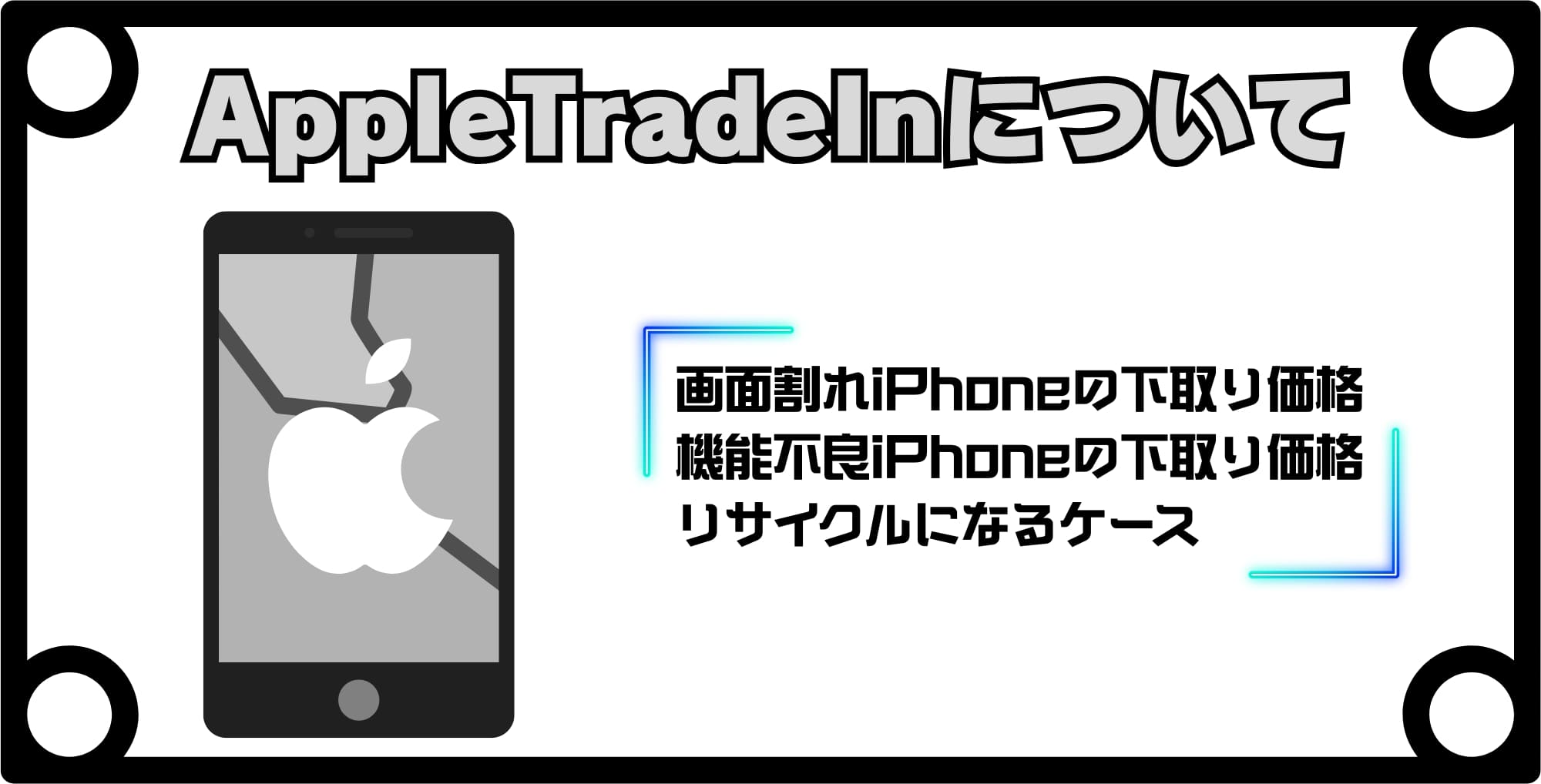 画像 壊れたiPhoneはAppleで下取り可能?条件と査定額を解説